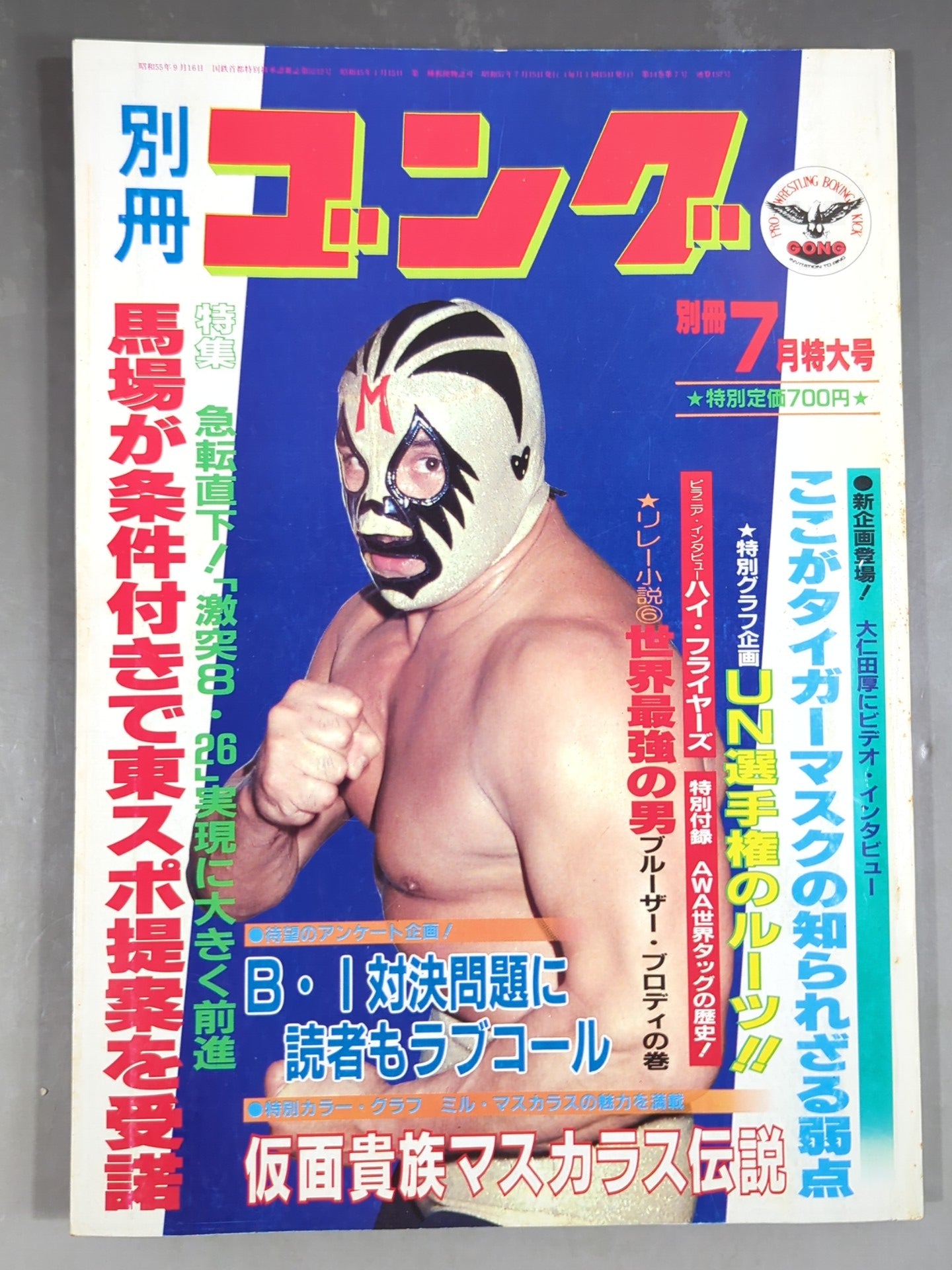 別冊ゴングVol.14 No.7 – 闘道館