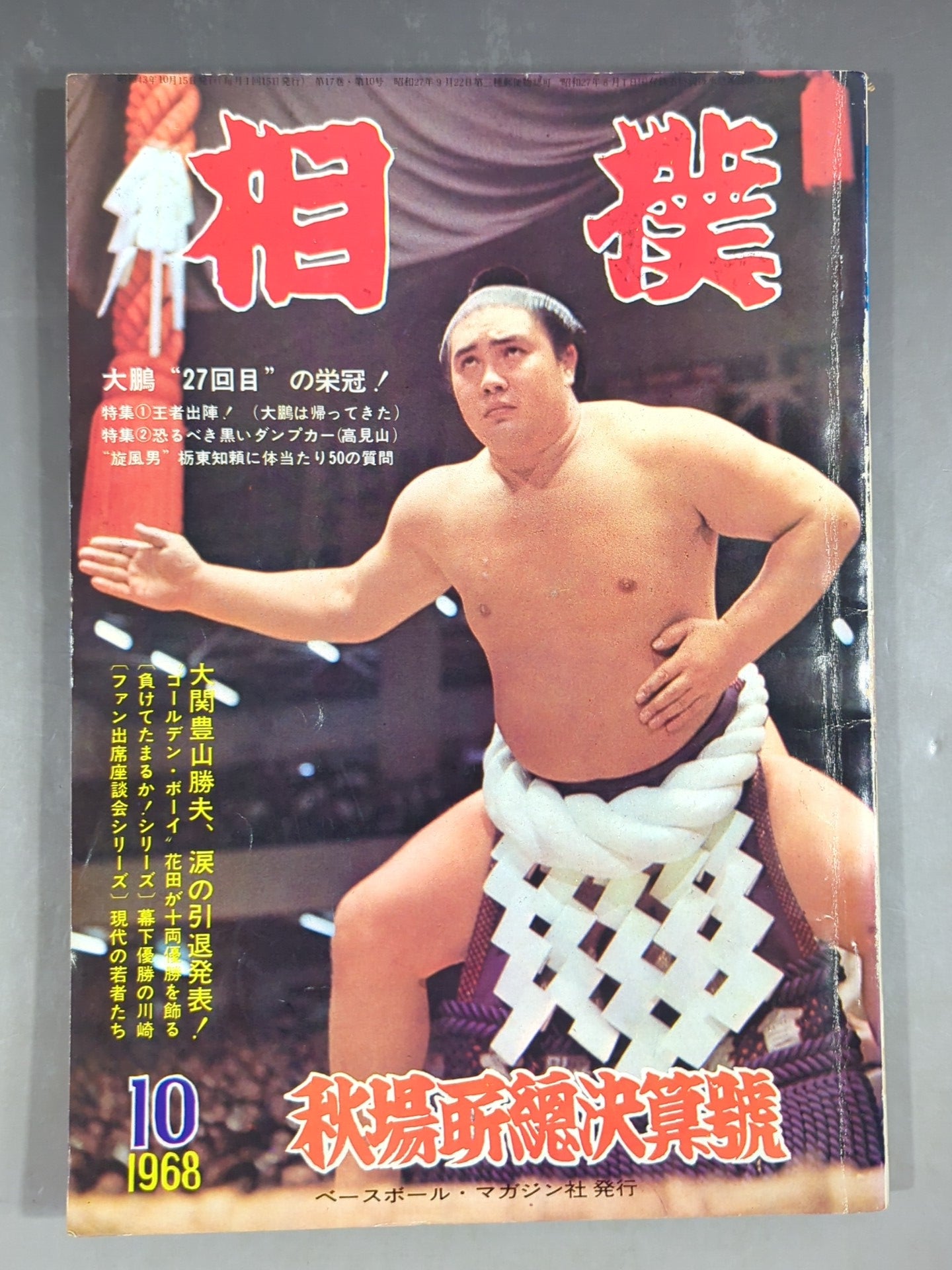 相撲 1968年10月号 – 闘道館