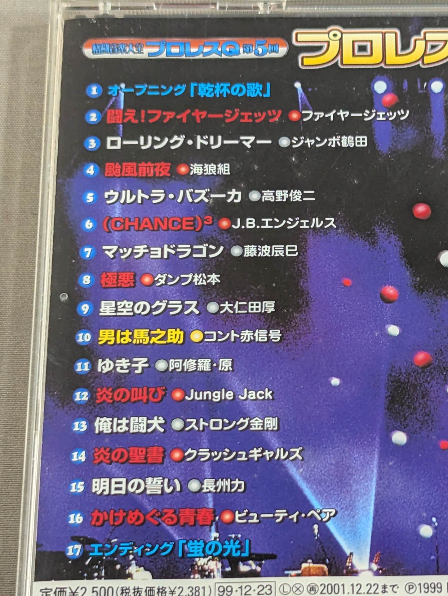 ★マッチョドラゴン(歌入り)収録★ プロレスQ 第5回 プロレス紅白