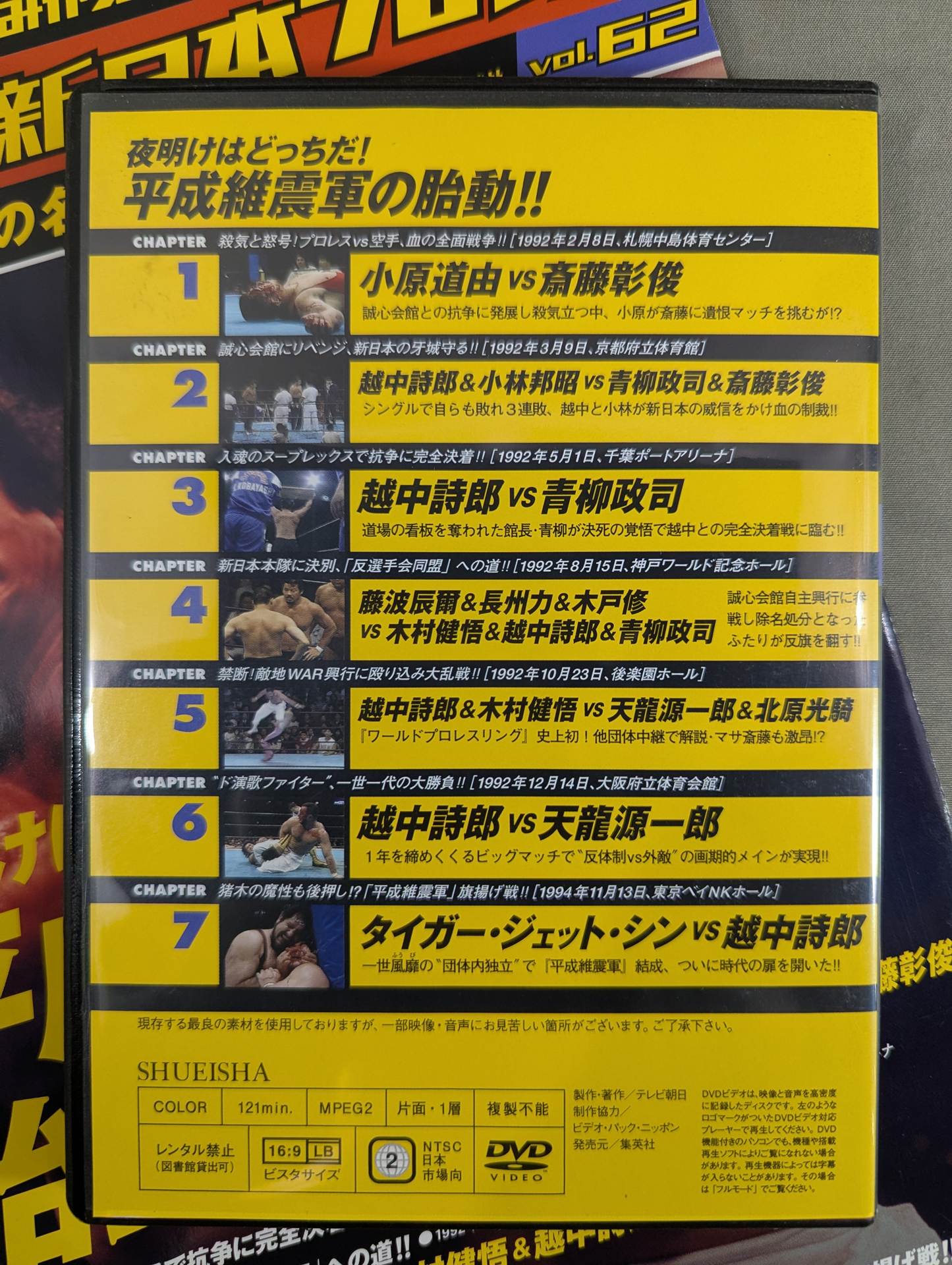 燃えろ!新日本プロレス vol.62
