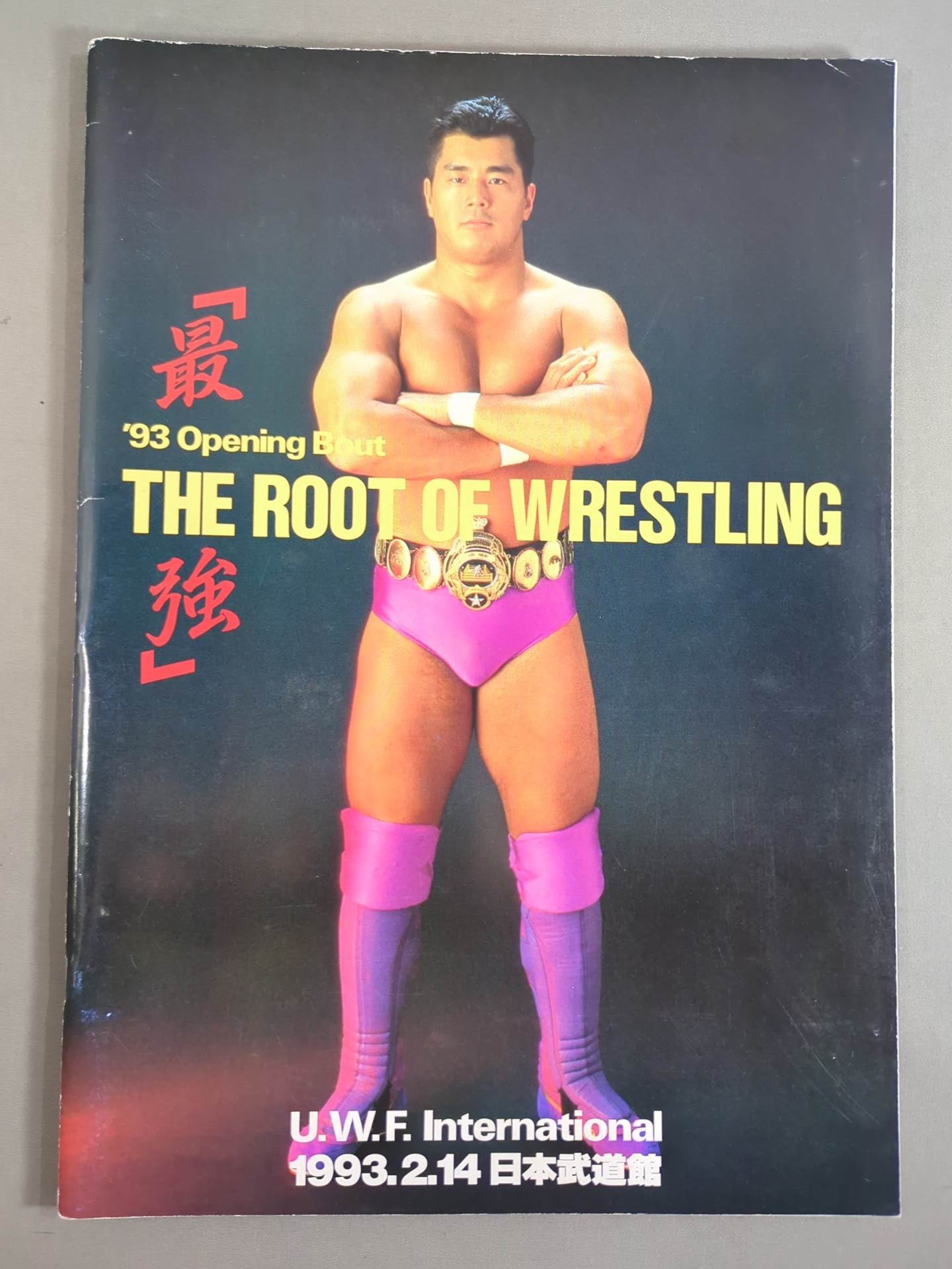 UWFインター / 93 Opening Bout THE ROOT OF WRESTLING『最強』 – 闘道館