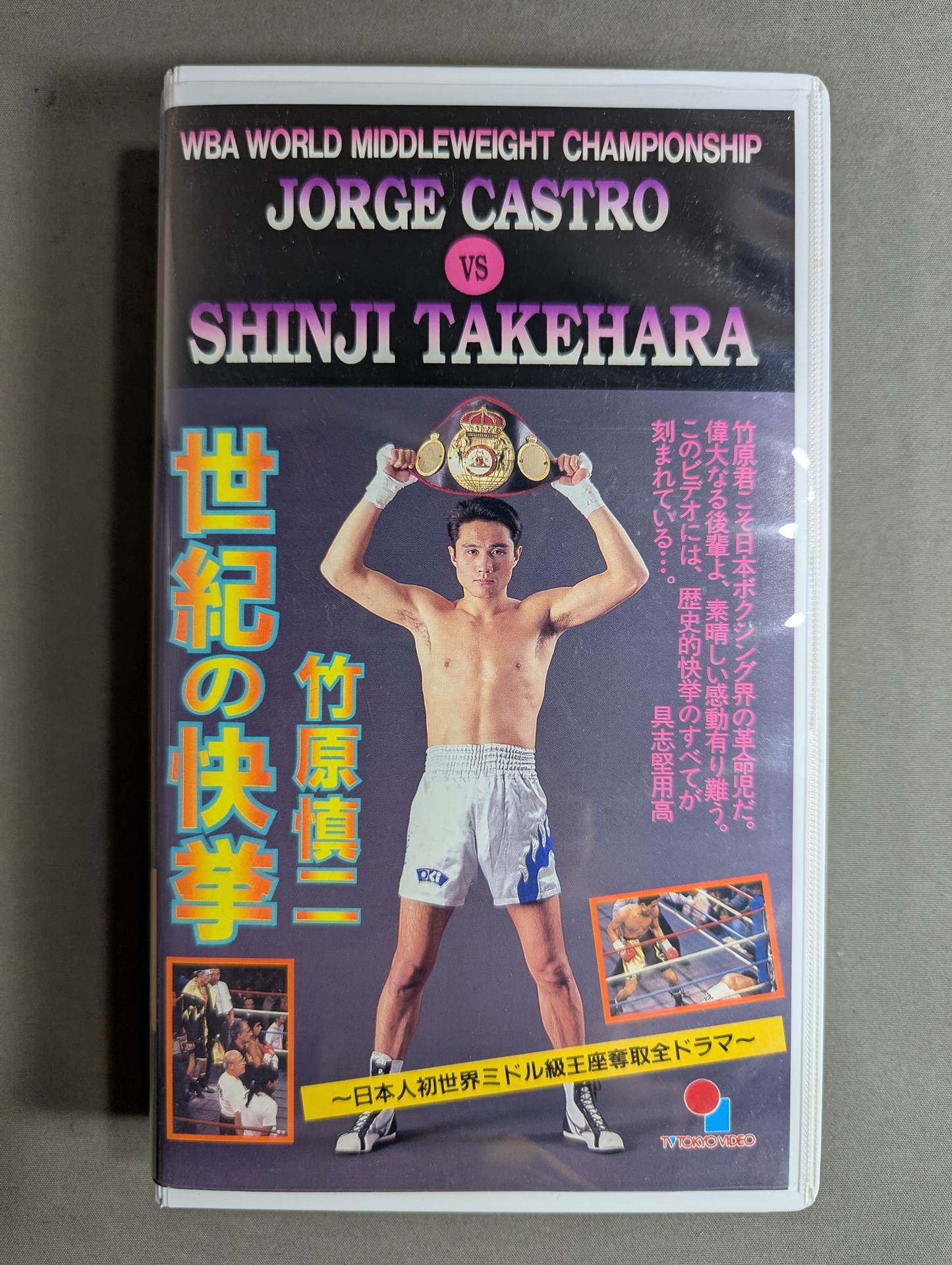 竹原慎二 世紀の快挙 ☆日本ボクシング不滅の名勝負選 第5巻☆ – 闘道館