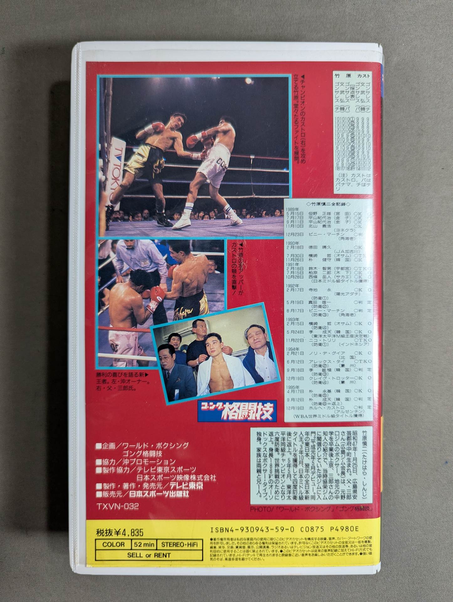 竹原慎二 世紀の快挙 ★日本ボクシング不滅の名勝負選 第5巻★