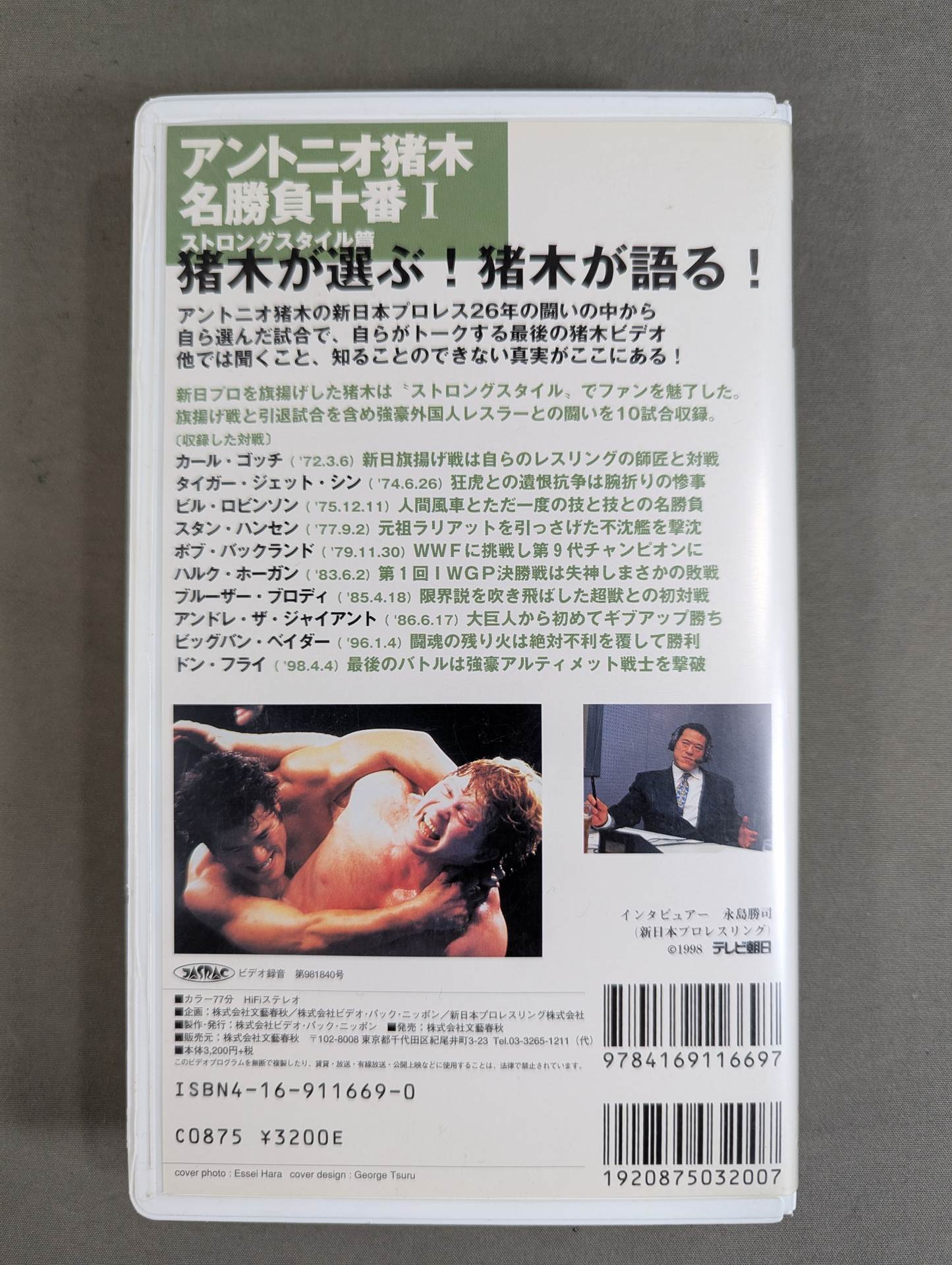 アントニオ猪木 名勝負十番Ⅰ ★ストロングスタイル篇★