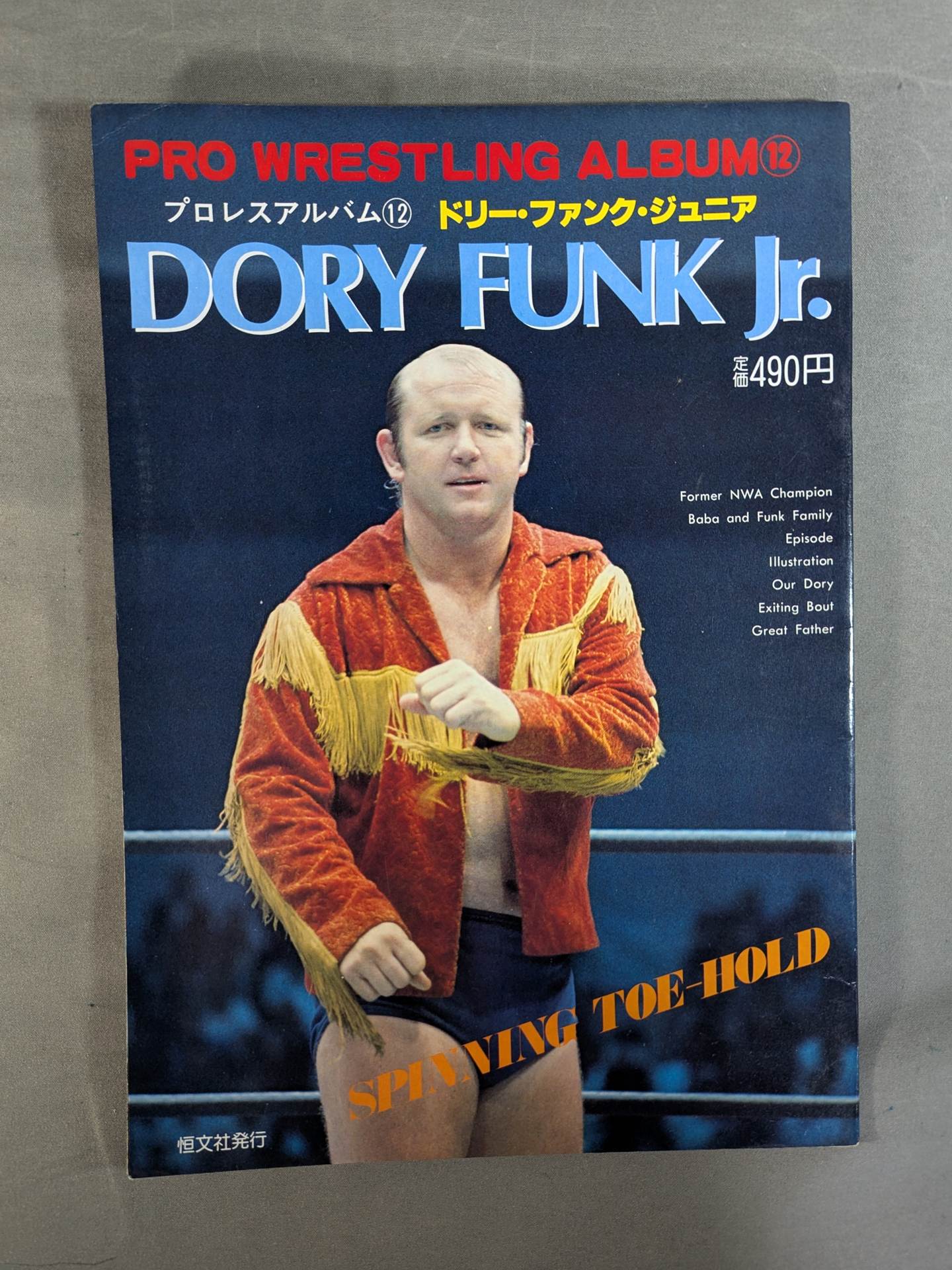 プロレスアルバム12 ドリー・ファンクJr. SPINNING TOE-HOLD – 闘道館