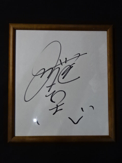 ★Jawin Sweepstakes ★ Kazushi Sakuraba hand signed autograph Jawin Setup Workwear