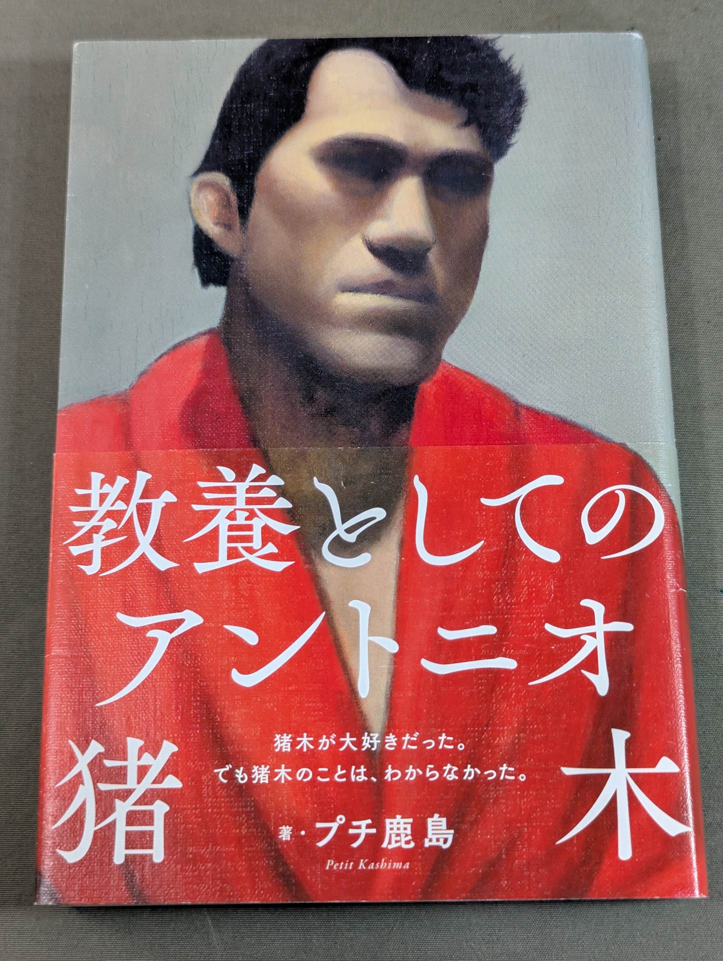 アントニオ猪木著作集 8冊セット 教養としてのアントニオ猪木 – 闘道館