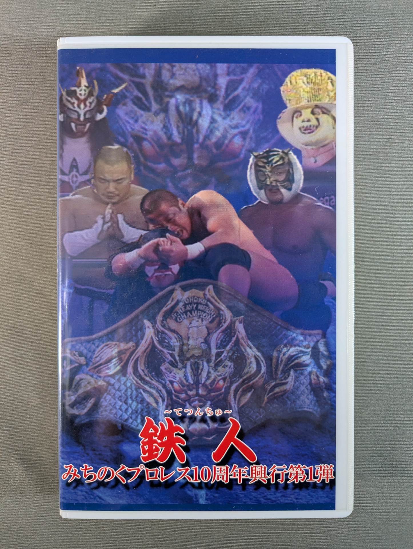 鉄人 -てつんちゅ- ☆みちのくプロレス10周年興行第一弾☆ – 闘道館