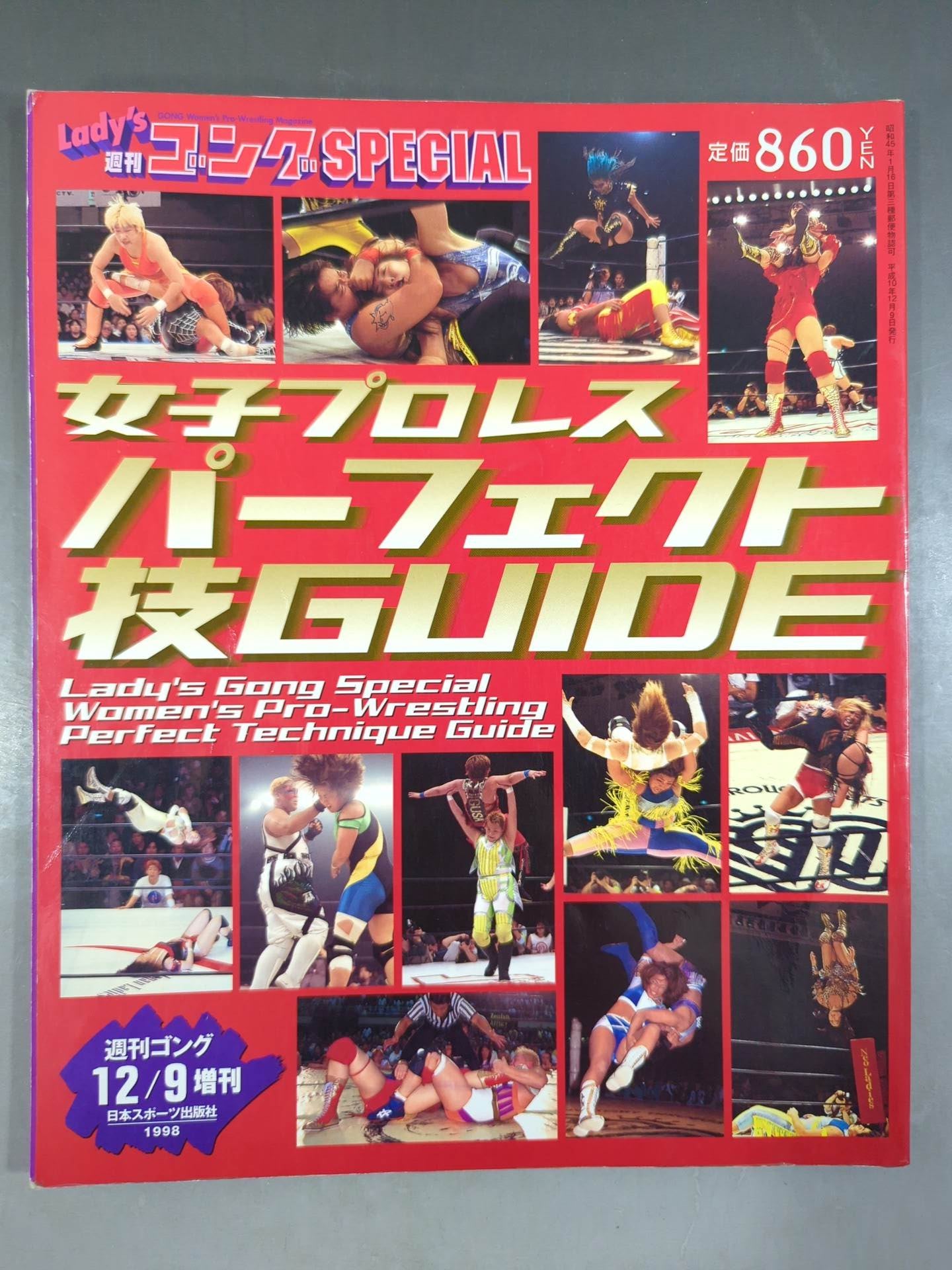 ゴング増刊号 女子プロレスパーフェクト技GUIDE – 闘道館