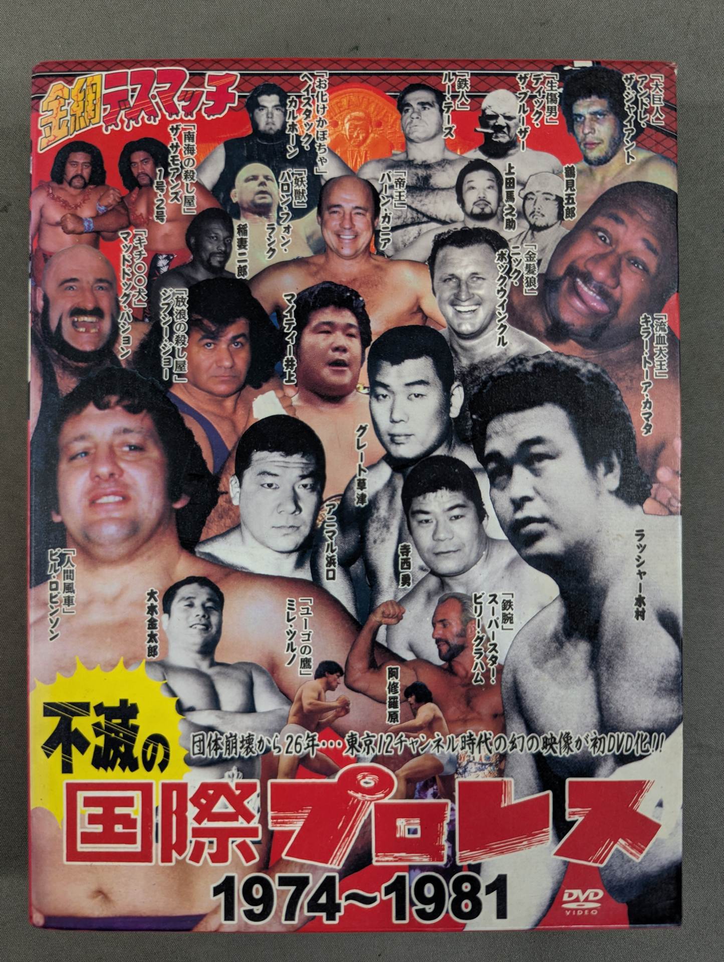 は*な様 不滅の国際プロレス 1974-1981 DVD-BOX〈5枚組〉 不滅の国際プロレス 1974-1981 DVD-BOX – 闘道館
