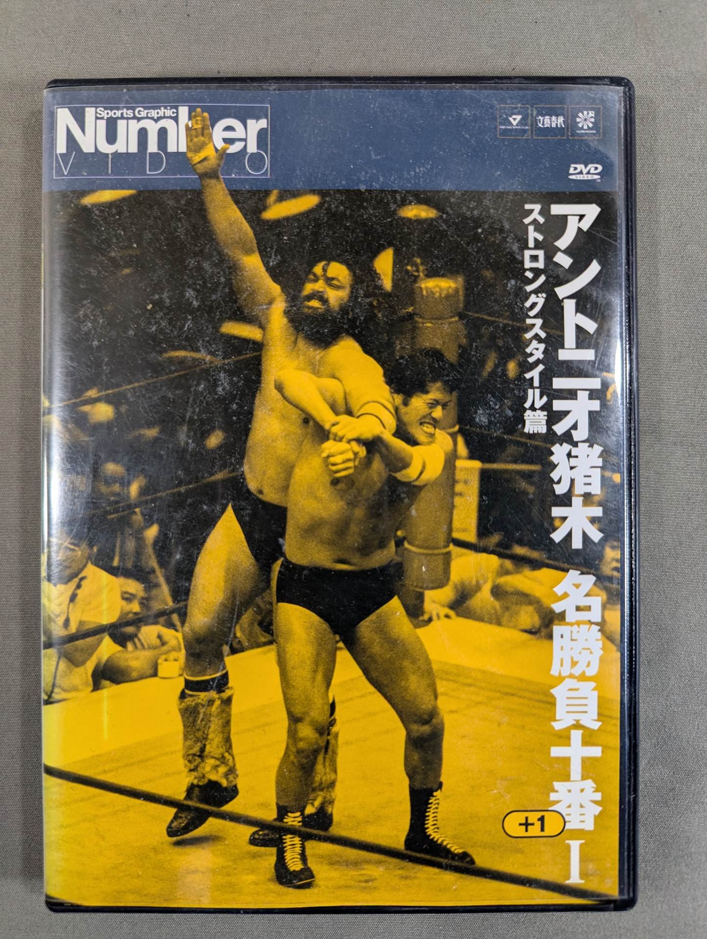 アントニオ猪木 名勝負十番プラス1Ⅰ ☆ストロングスタイル篇☆ – 闘道館