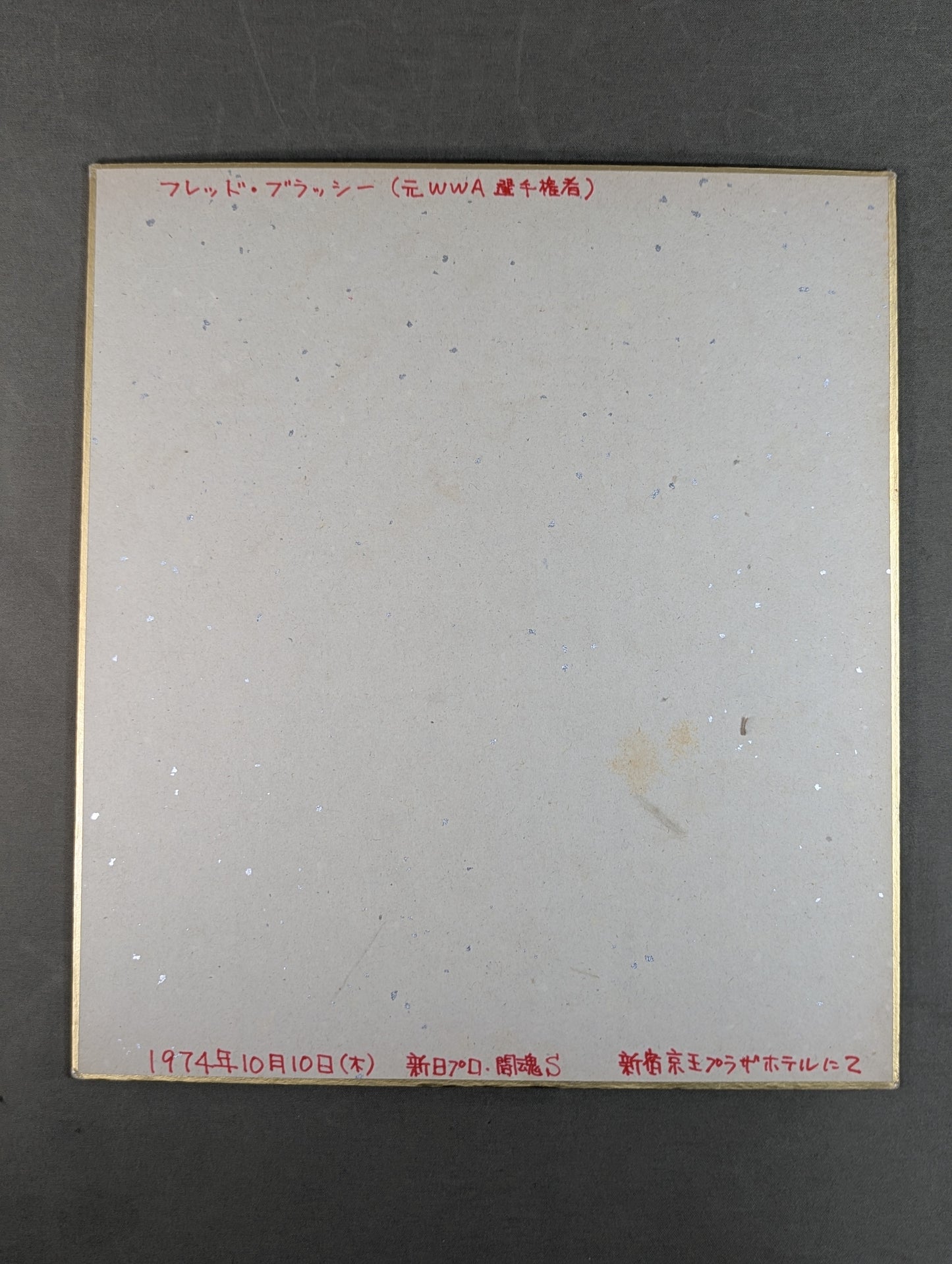 フレッド・ブラッシー(カタカナ入り)