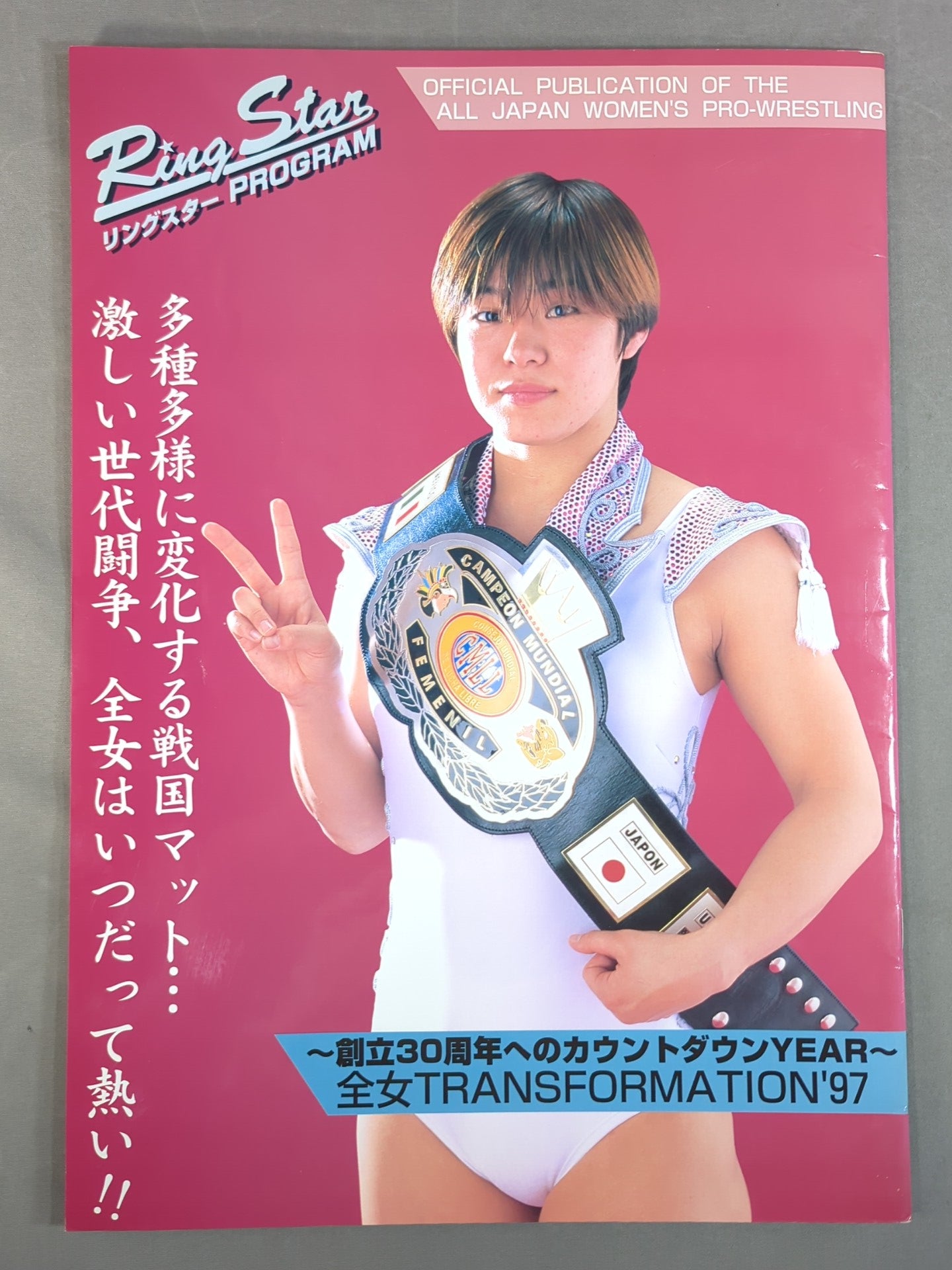 リングスターPROGRAM 全女TRANSFORMATION'97 – 闘道館