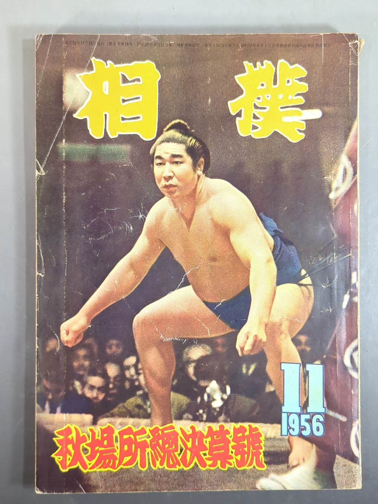 相撲 1956年11月号 – 闘道館