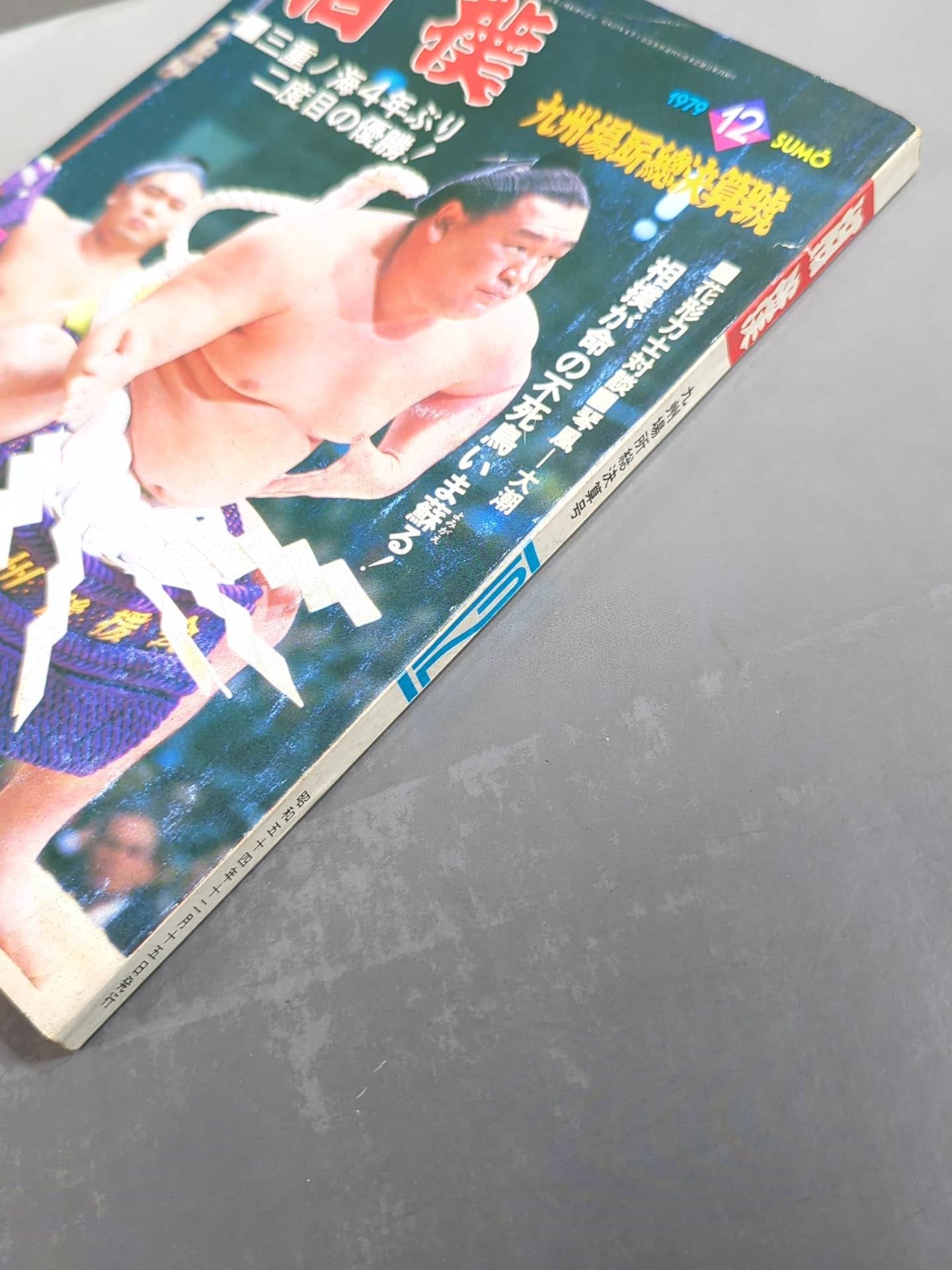 Sumo December 1979 issue
