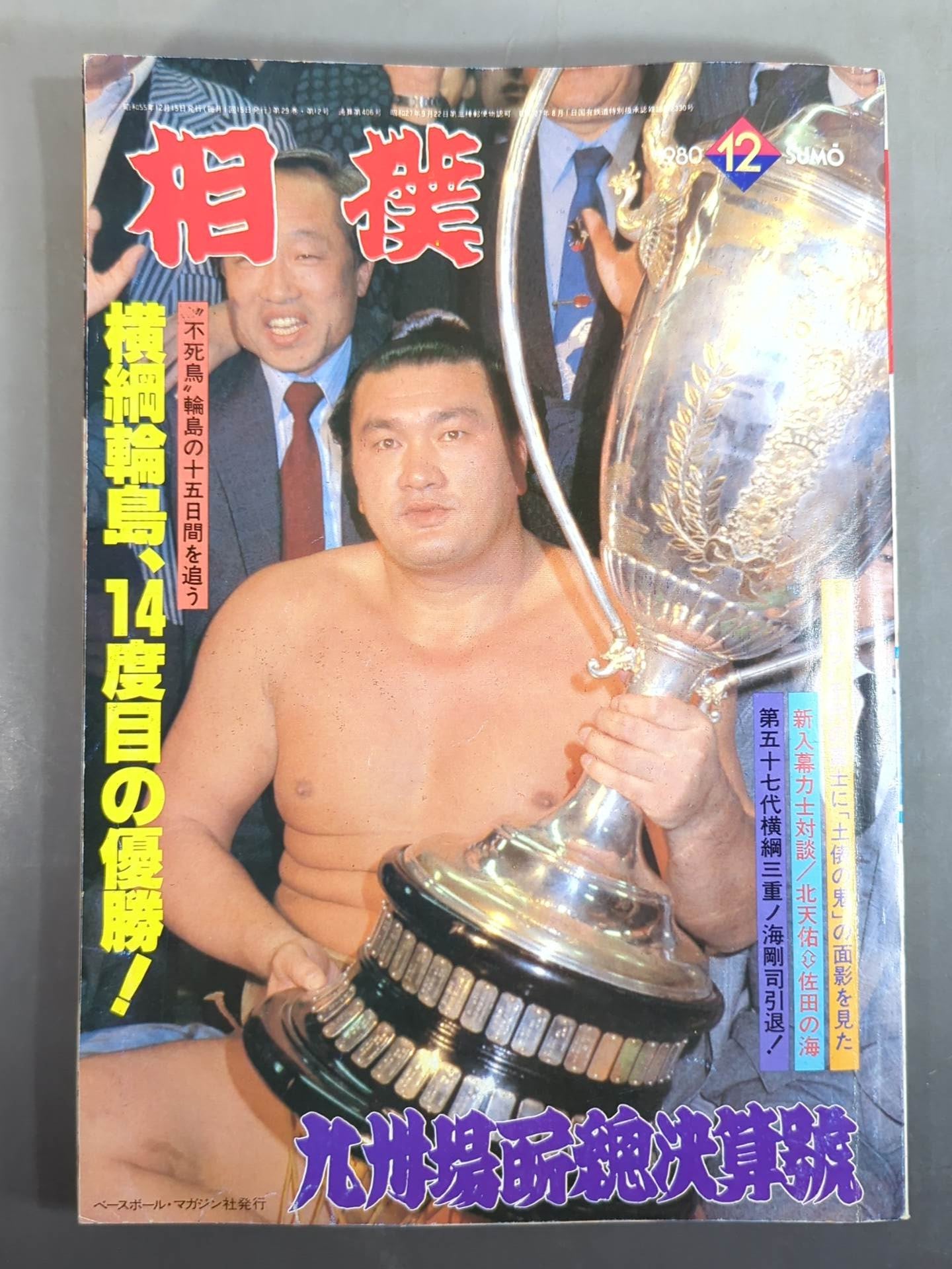 相撲 1980年12月号 – 闘道館