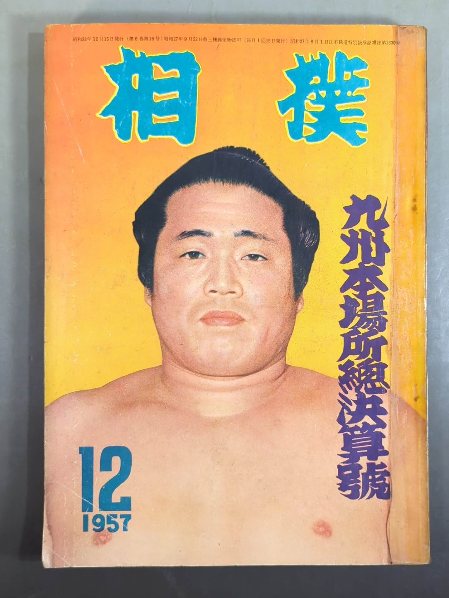 相撲 1957年12月号 – 闘道館