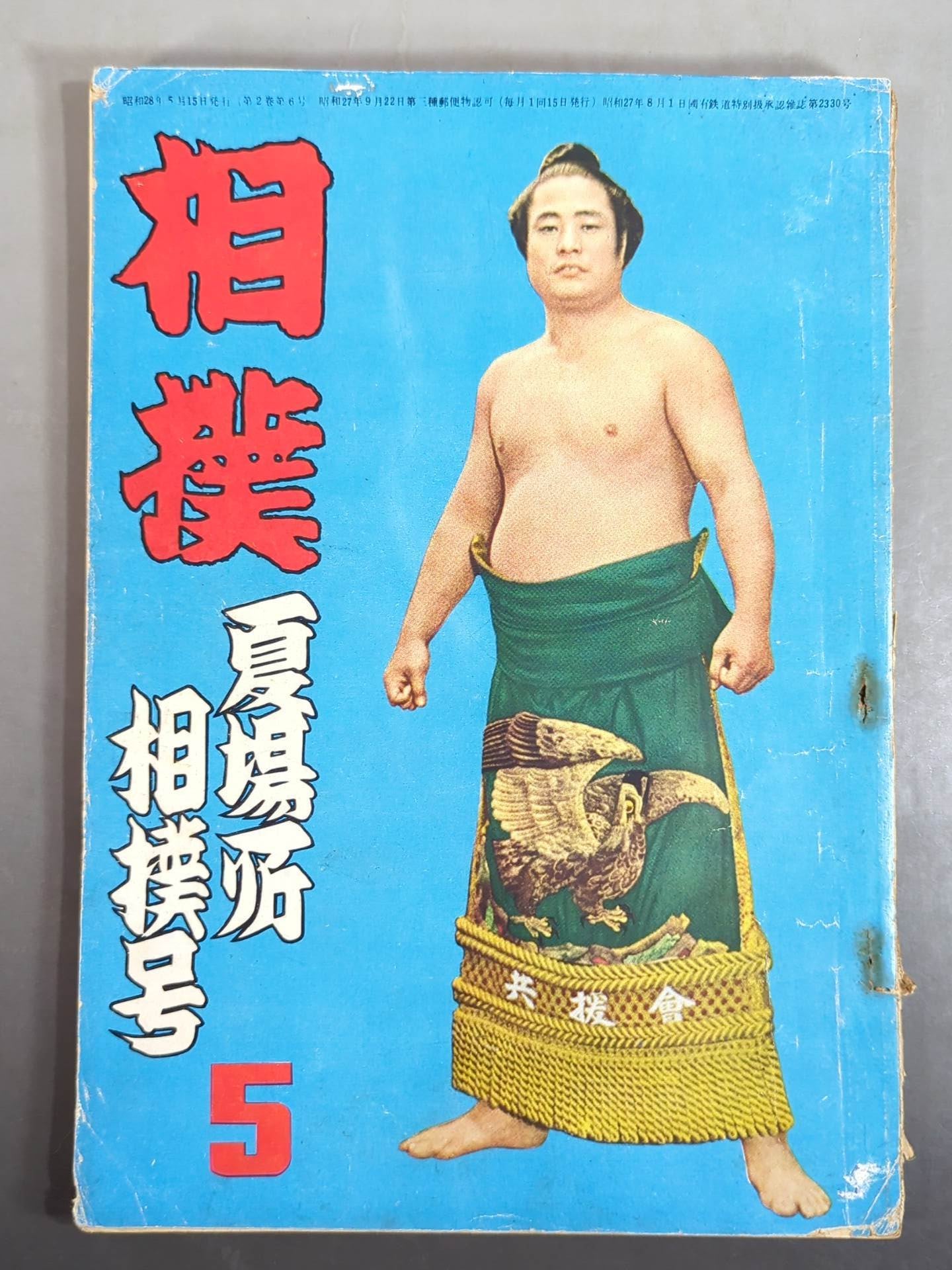 相撲 1953年5月号 – 闘道館
