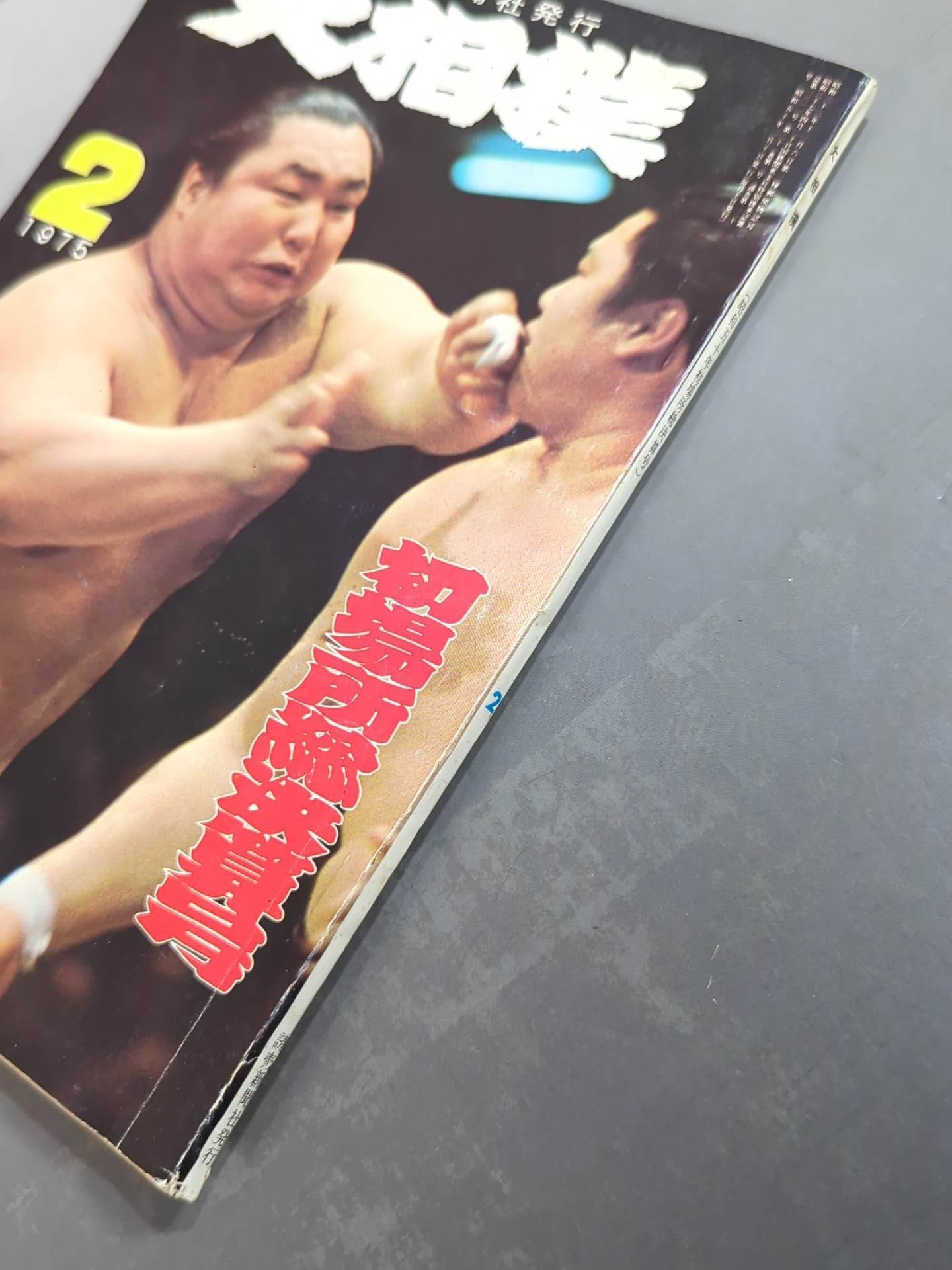Grand Sumo February 1975 issue