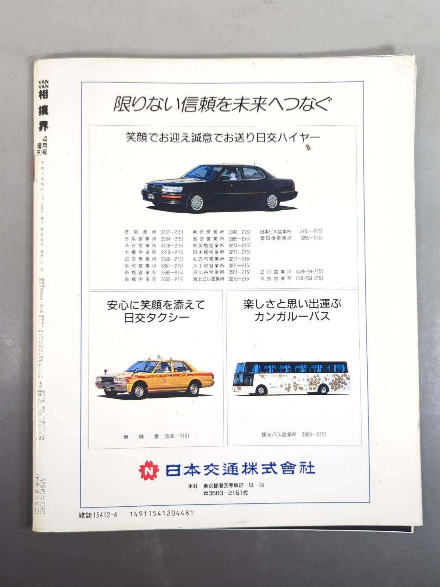 VANVAN Sumo World April 1991 issue supplement