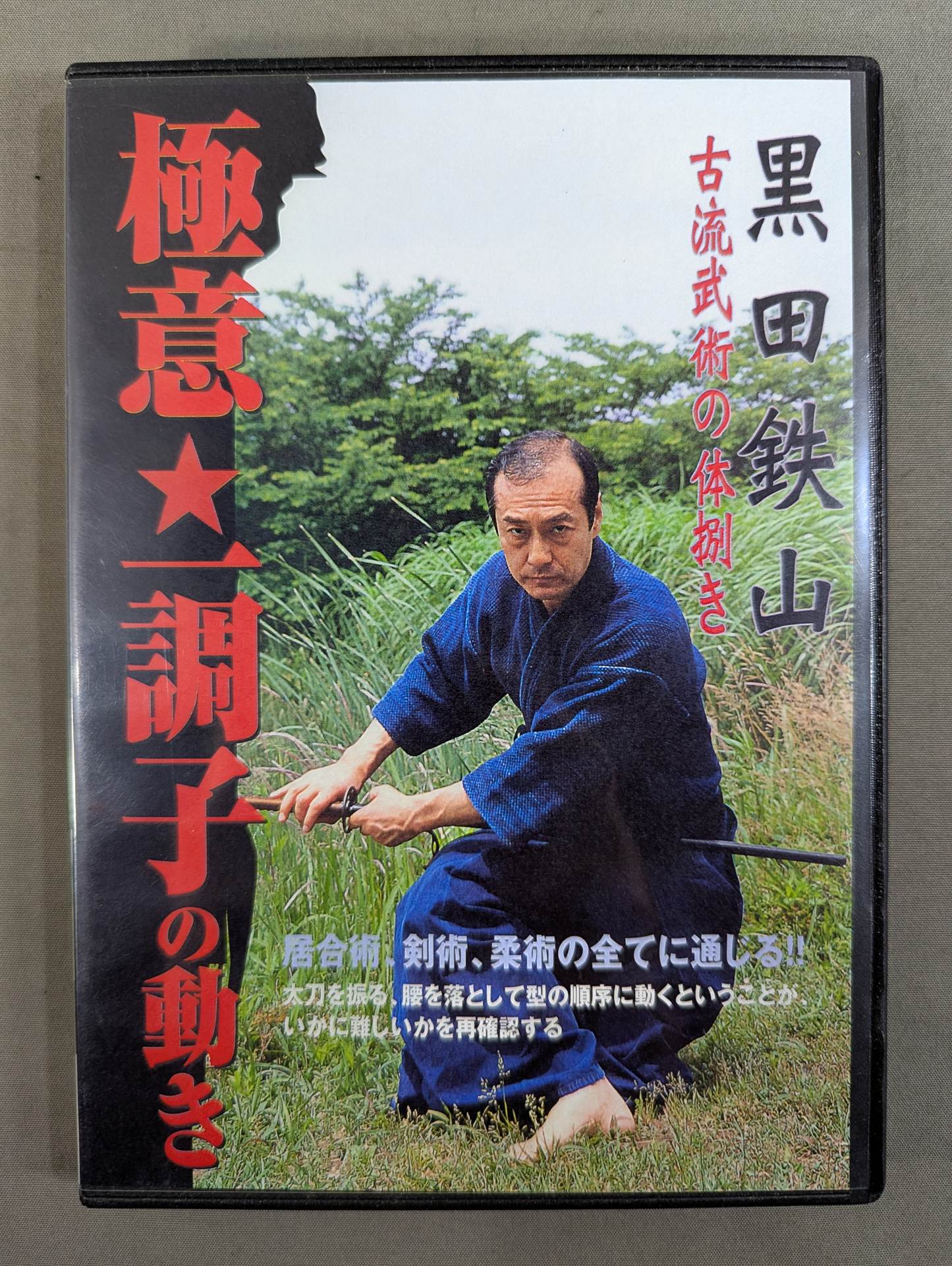 黒田鉄山 古流武術の捌き 極意☆一調子の動き – 闘道館