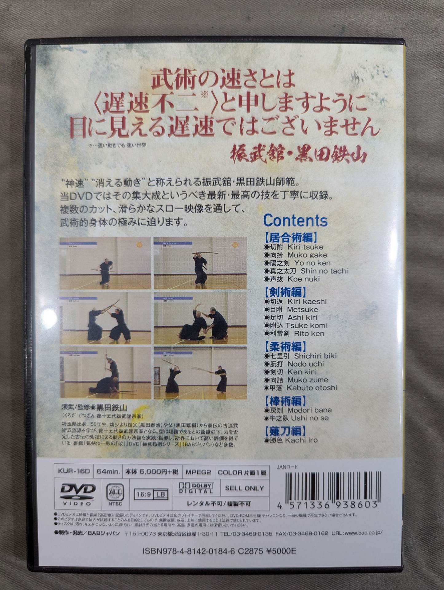 これぞ、神速の武術 黒田鉄山を極める!
