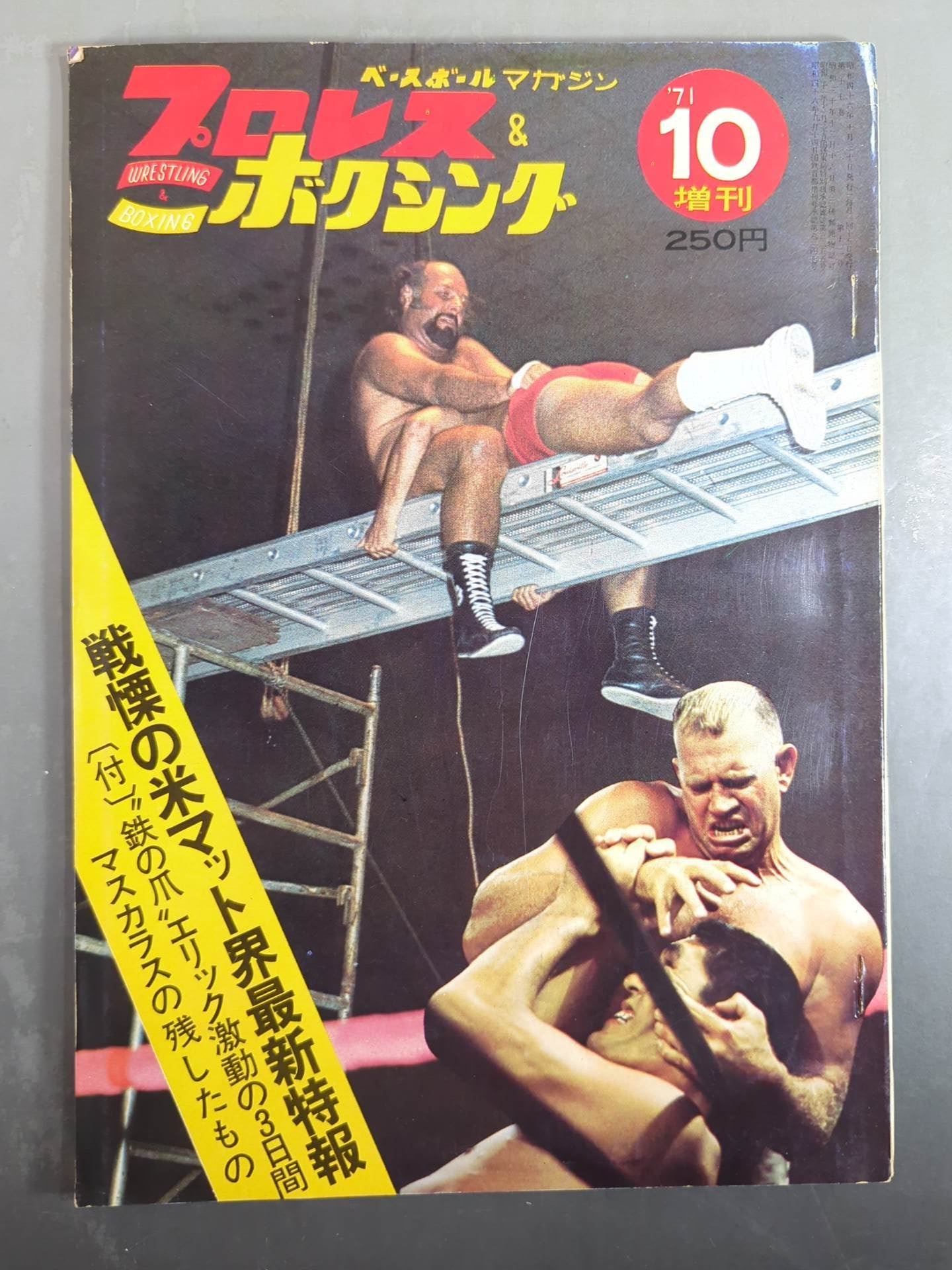 プロレス&ボクシング 1967年全巻　12冊 プロレス&ボクシング 1971年10月号増刊 – 闘道館