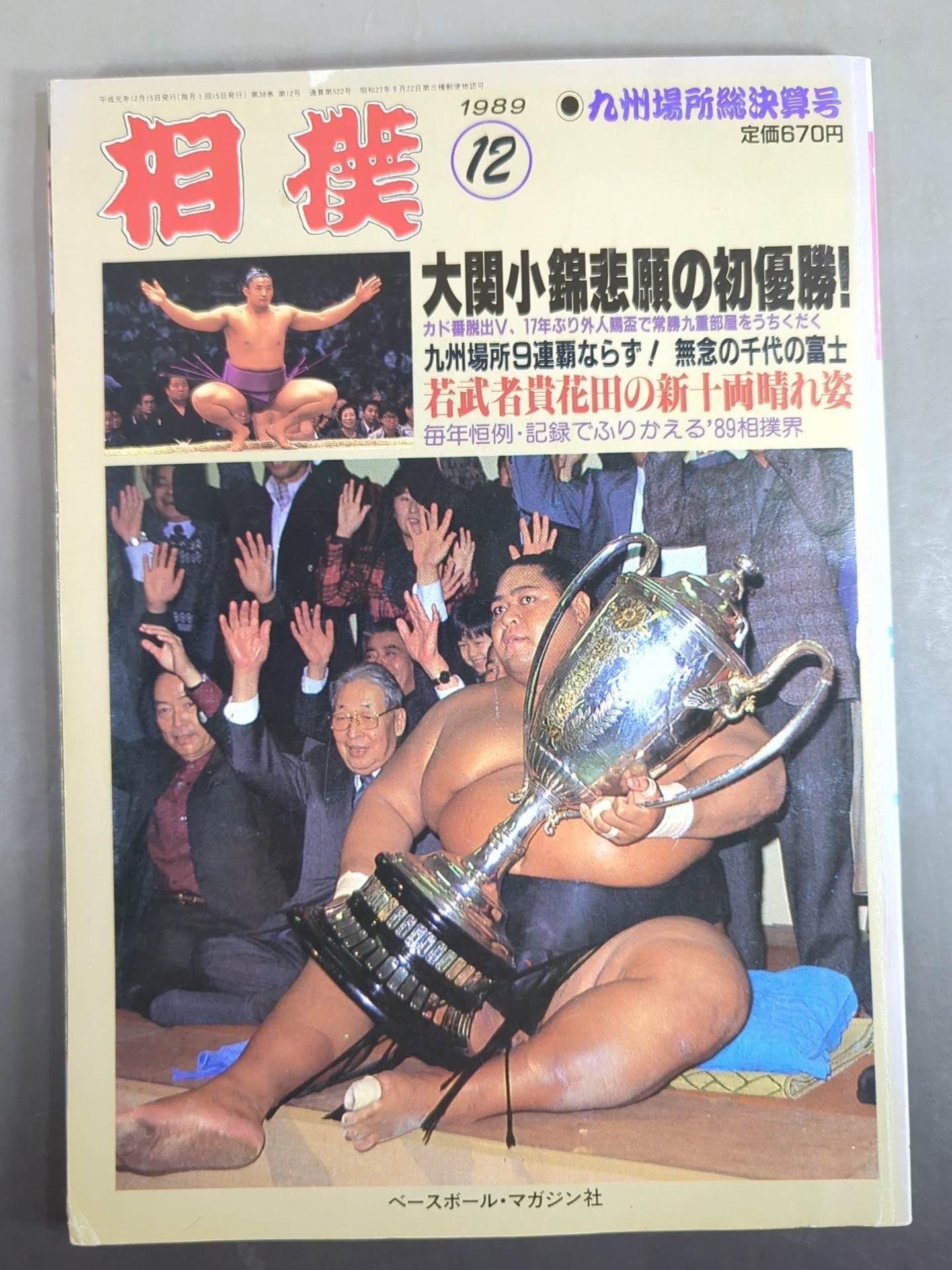相撲 1989年12月号 – 闘道館
