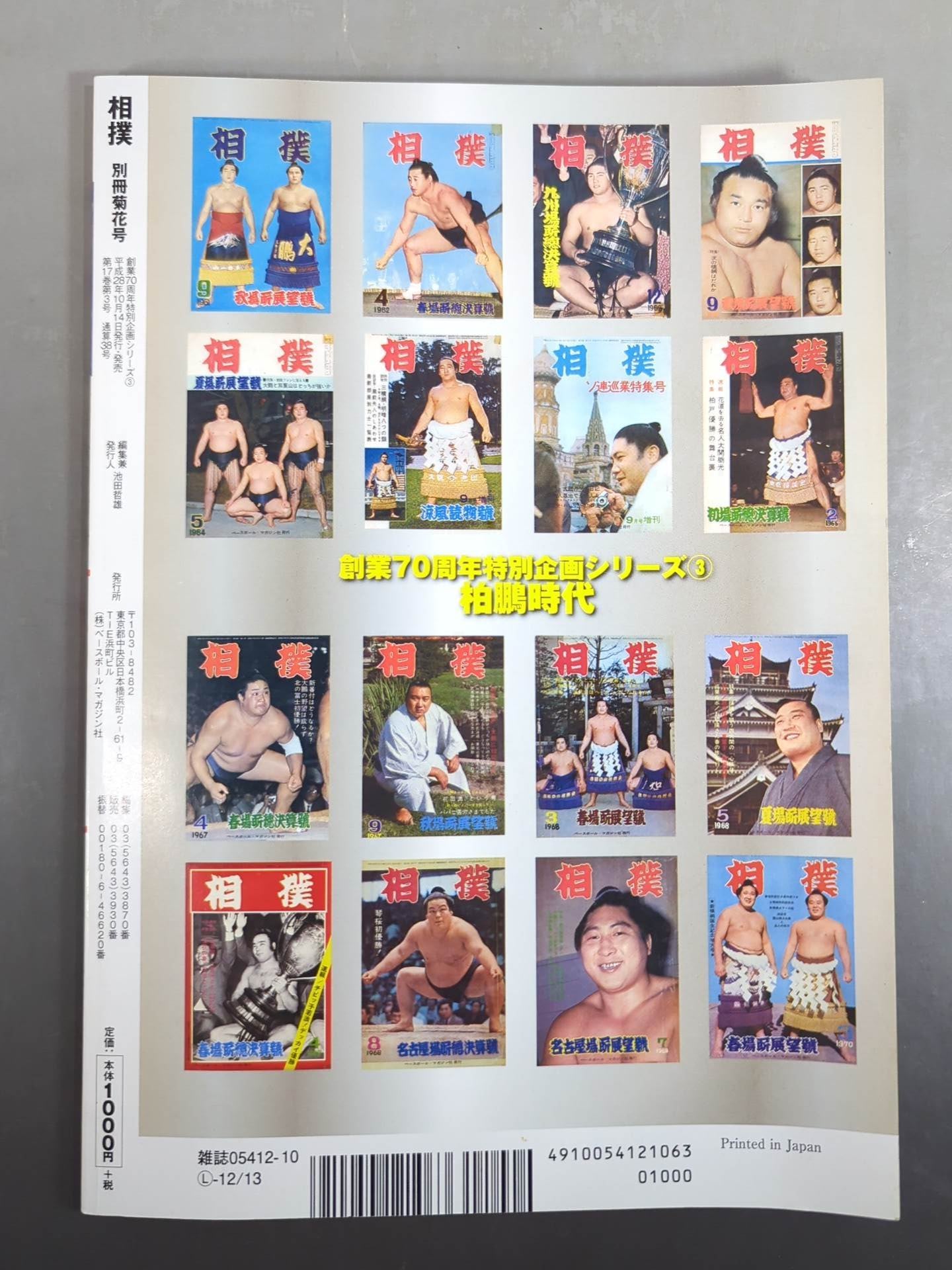 Sumo Separate volume Chrysanthemum Era - Reign of large yokozuna