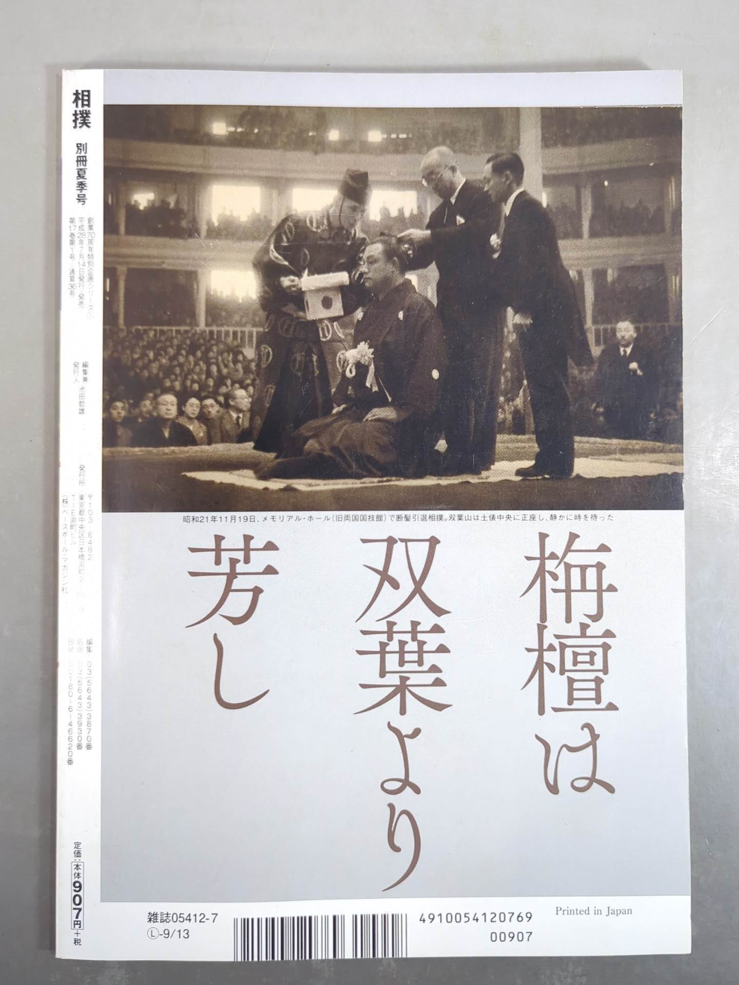 Sumo Separate Summer Issue Great Yokozuna Futabayama and its huge footprints