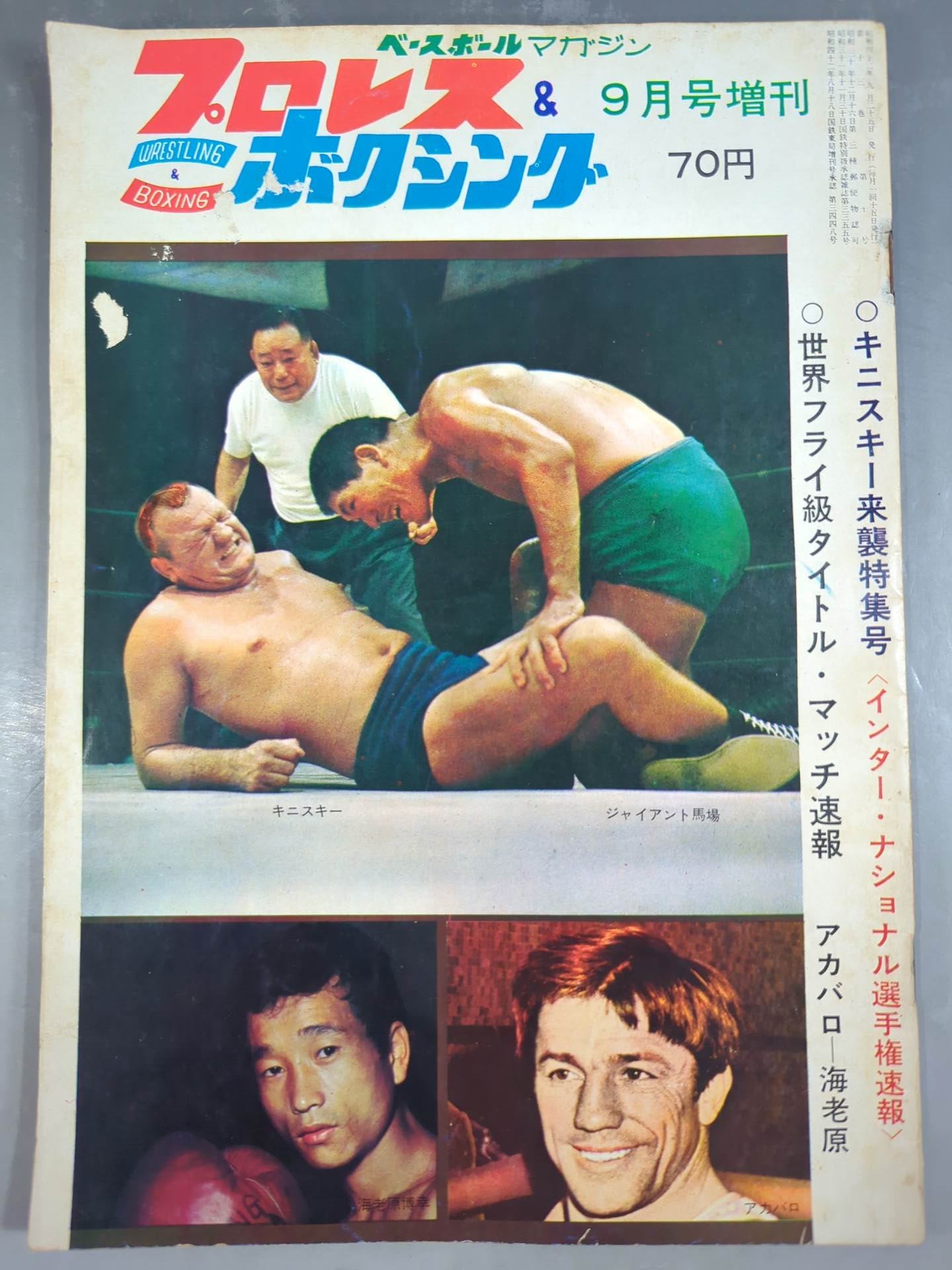 プロレス&ボクシング 1967年9月号増刊 – 闘道館