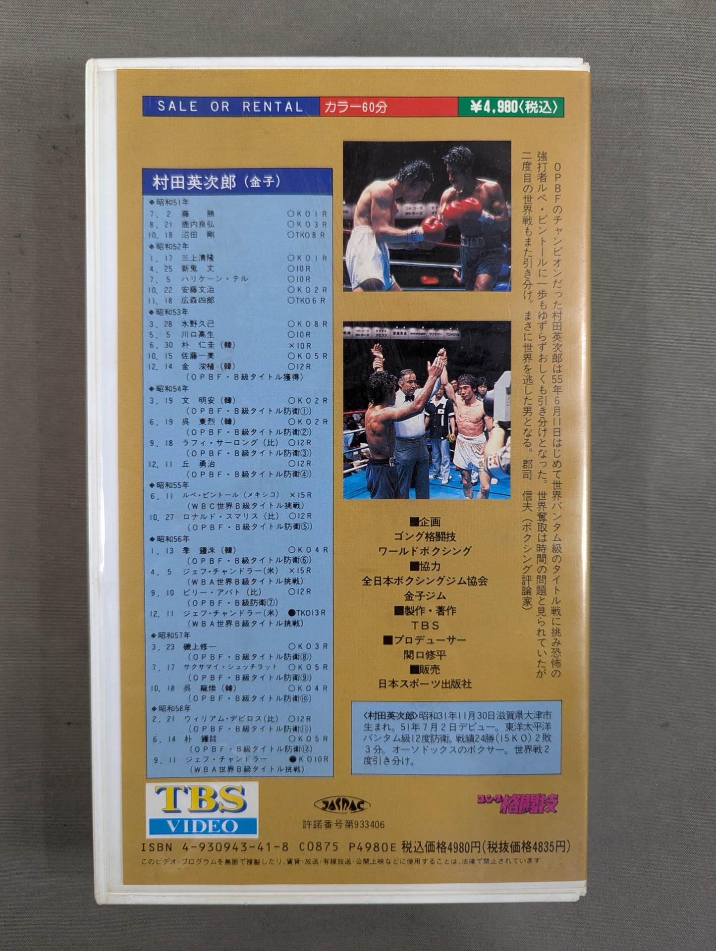 勝利なき勲章 日本ボクシング不滅の名勝負選 <第4巻>