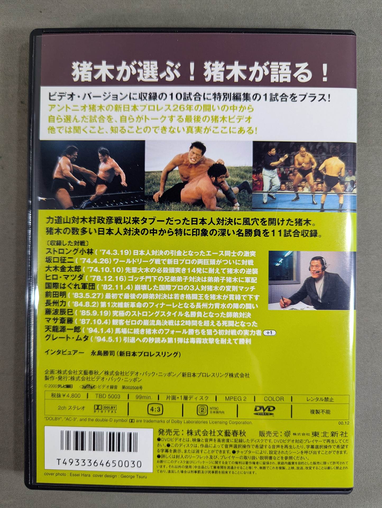 アントニオ猪木 名勝負十番プラス1Ⅲ ★日本人抗争篇★