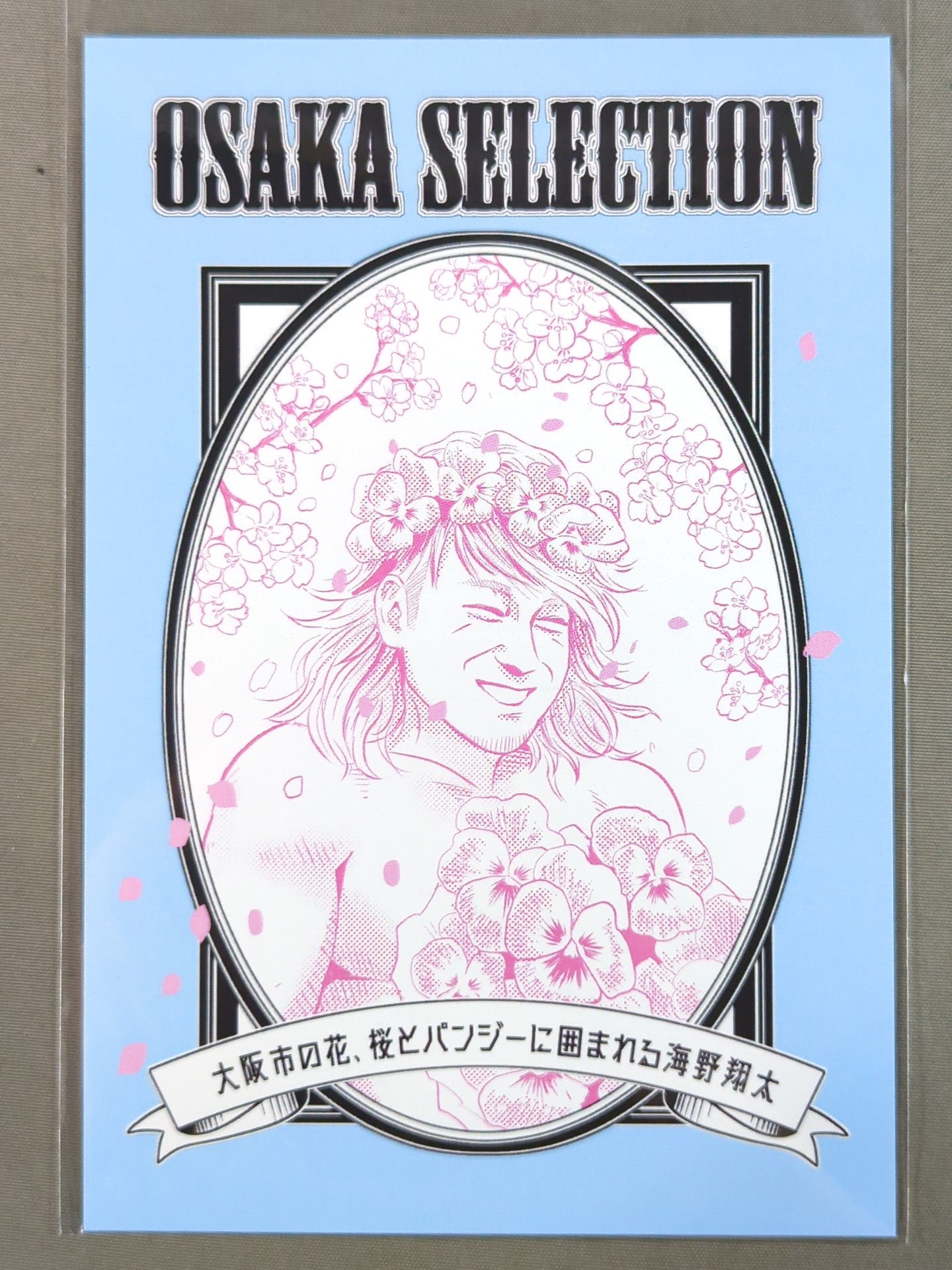 海野翔太 OSAKA SELECTION選手カード