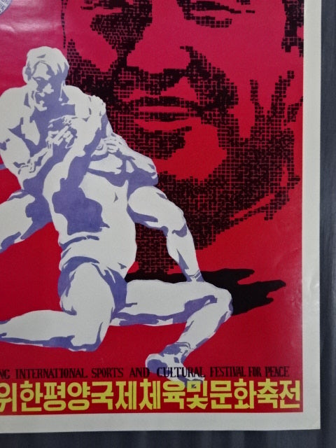 ★PYONG YANG 1995★ Pyongyang International Sports and Culture Congratulations for Peace