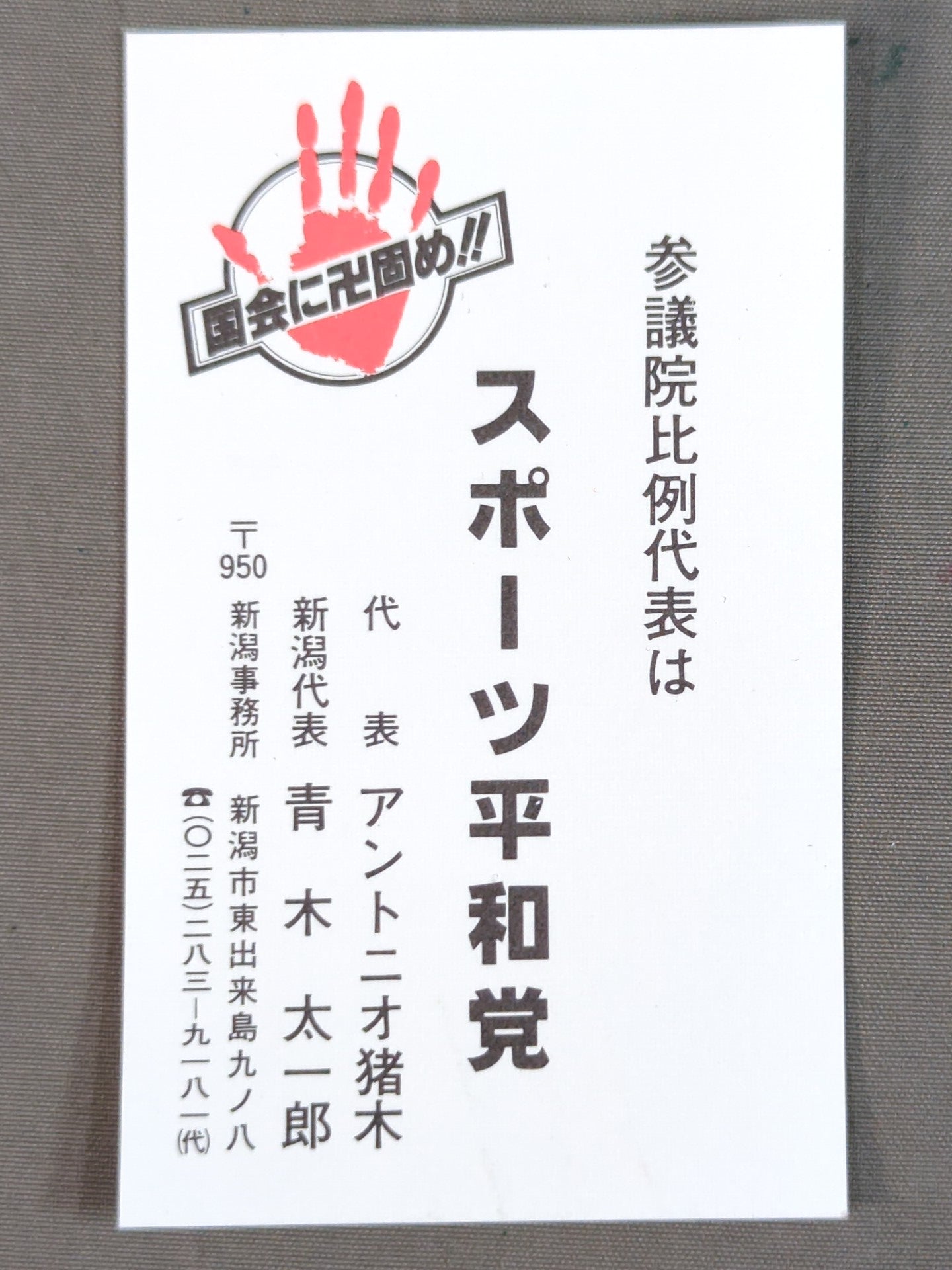 Antonio Inoki "To the Diet Manjigatame !!" sticker