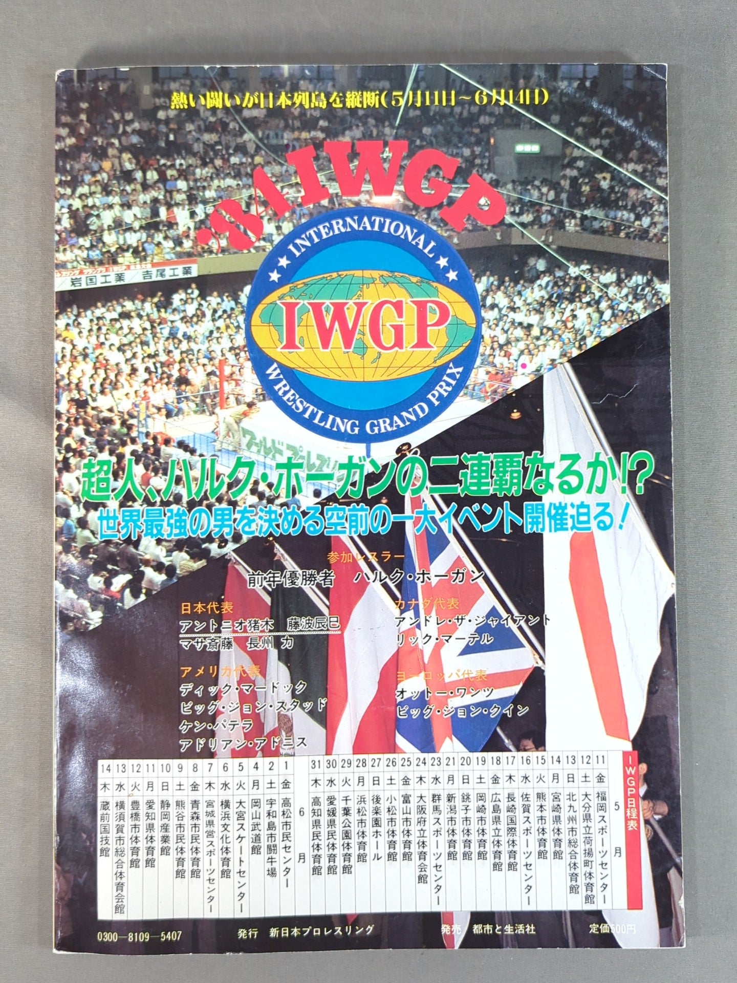 ★猪木vsホーガン IWGP決勝★ 闘魂スペシャル9