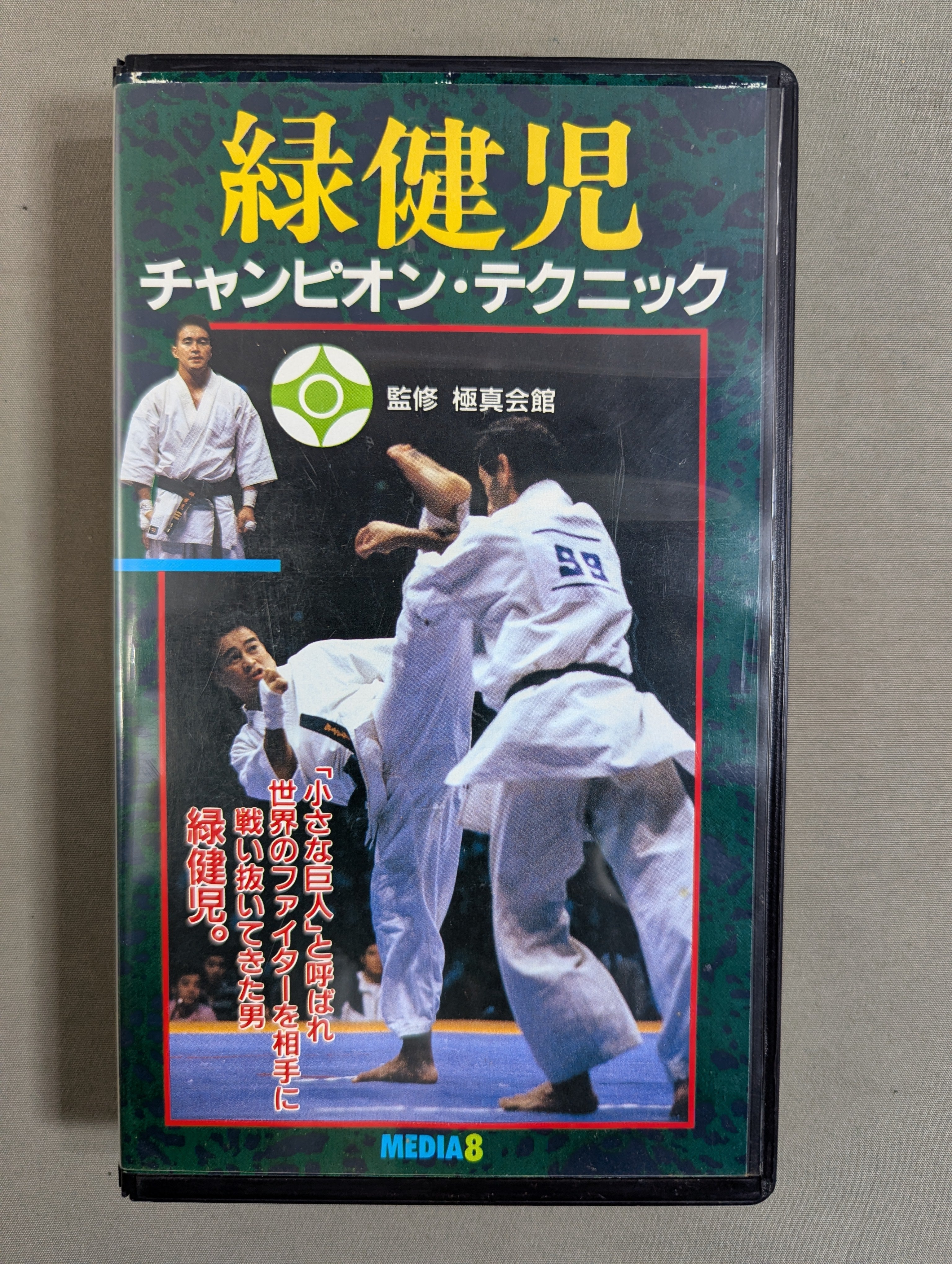 極真会館時代の緑健児代表の色紙　1991.12.23 緑健児 炎の40人組手 – 闘道館