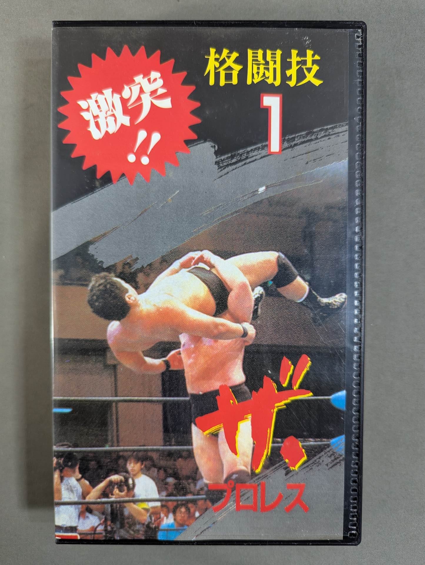プロレス　格闘技　vhs ☆激突!! 格闘技1☆ ザ・プロレス – 闘道館