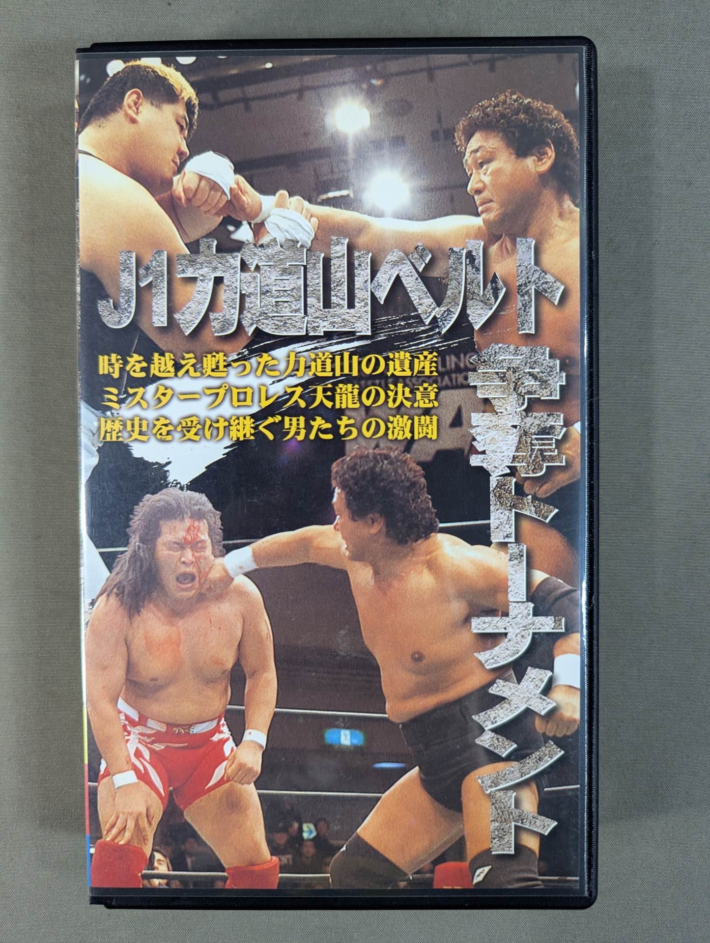 J1力道山ベルト争奪トーナメント – 闘道館