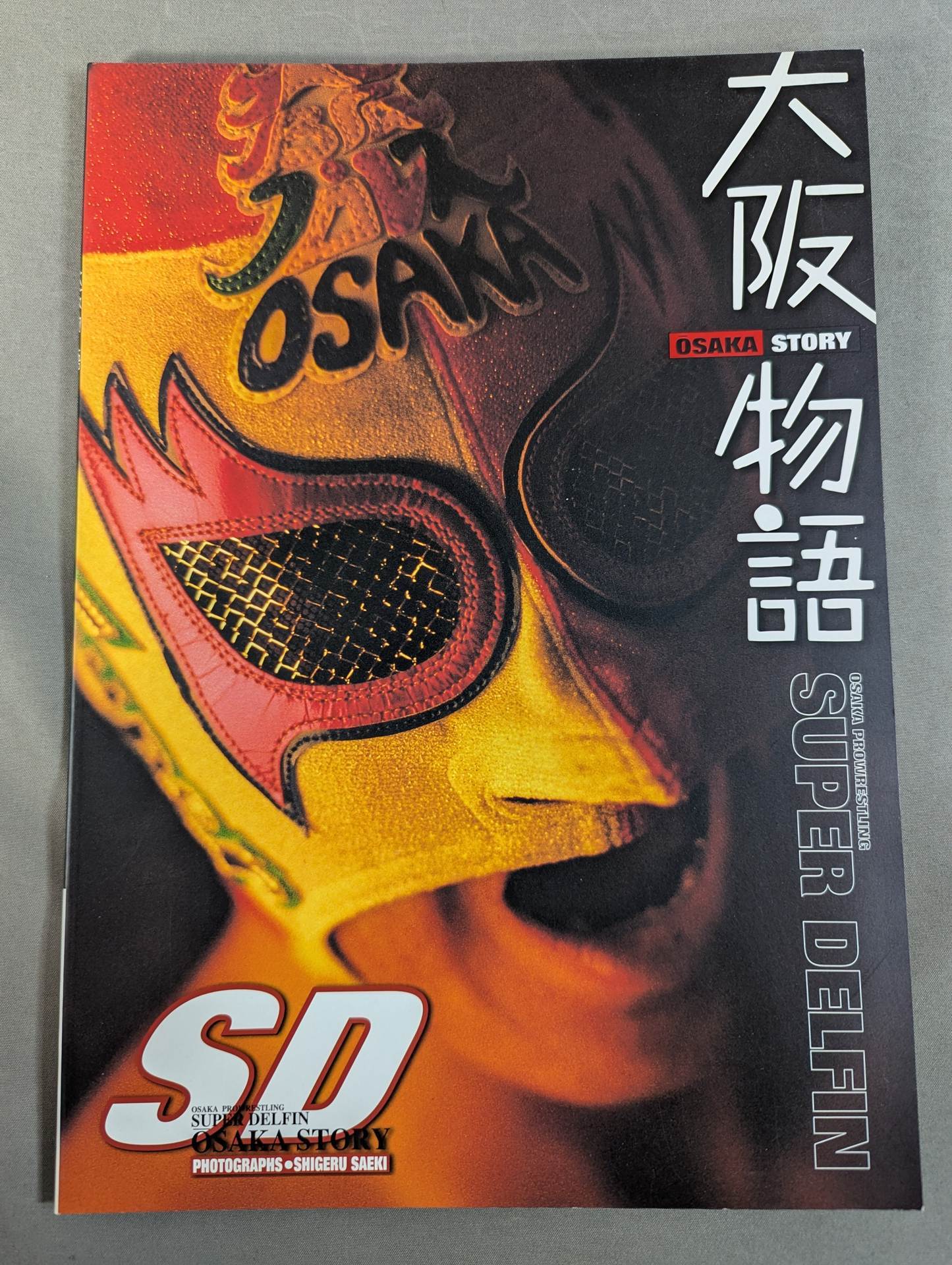 直筆サイン入り】大阪物語 SUPER DELFIN – 闘道館