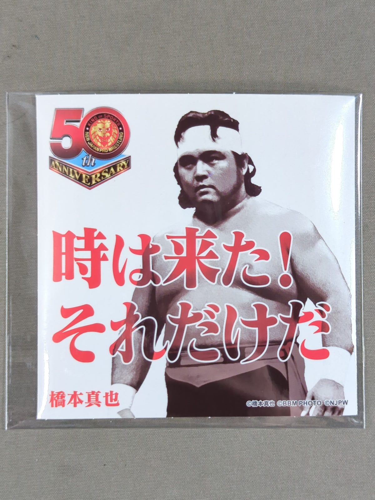 橋本真也 新日本プロレス50周年 クリアファイル&ステッカーセット