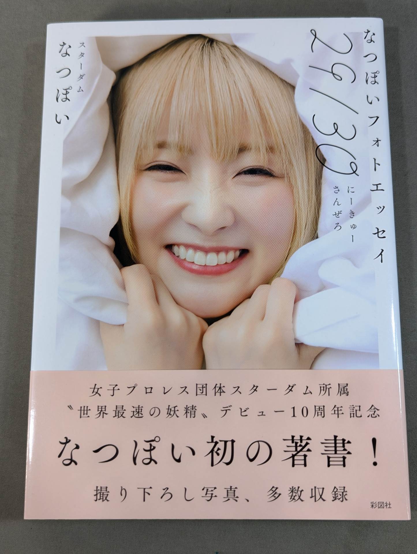 スターダム　なつぽい選手　直筆サイン入り写真集 直筆サイン入り】なつぽいフォトエッセイ 29/30 (にーきゅーさんぜろ