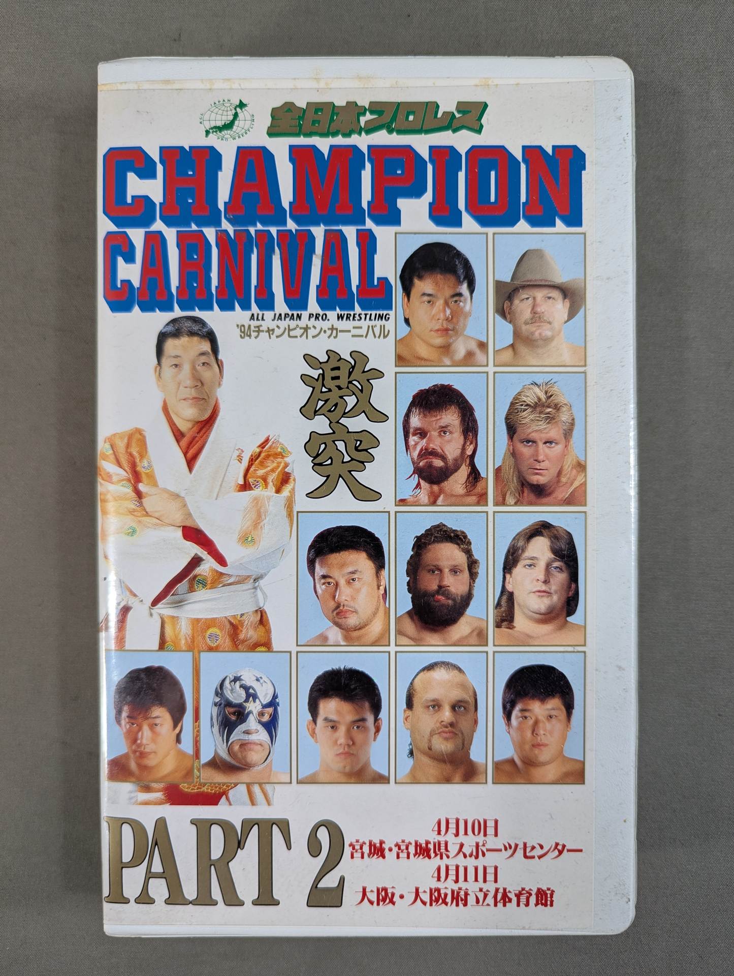94チャンピオンカーニバル PART 2 – 闘道館