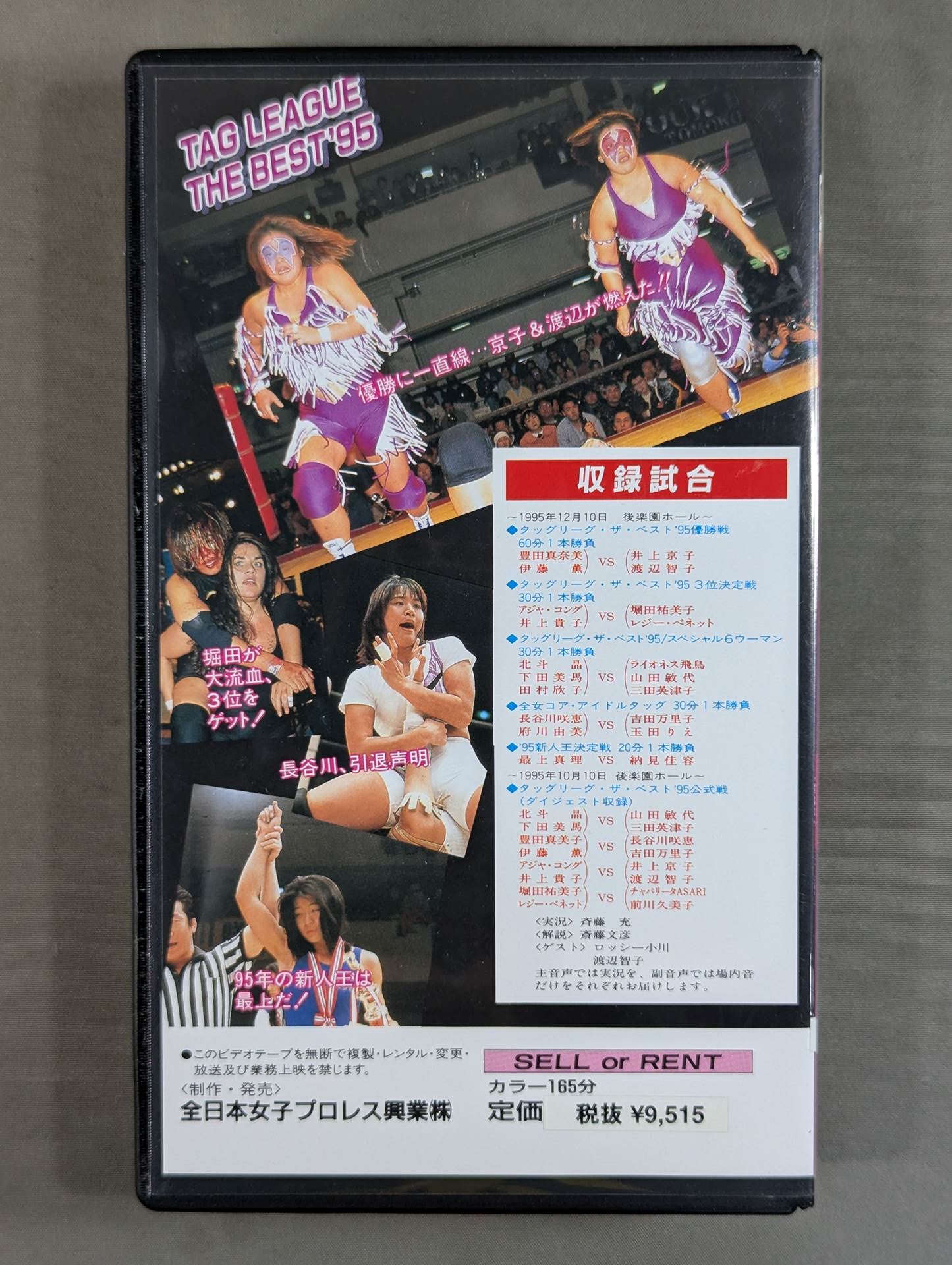 タッグリーグ・ザ・ベスト’95