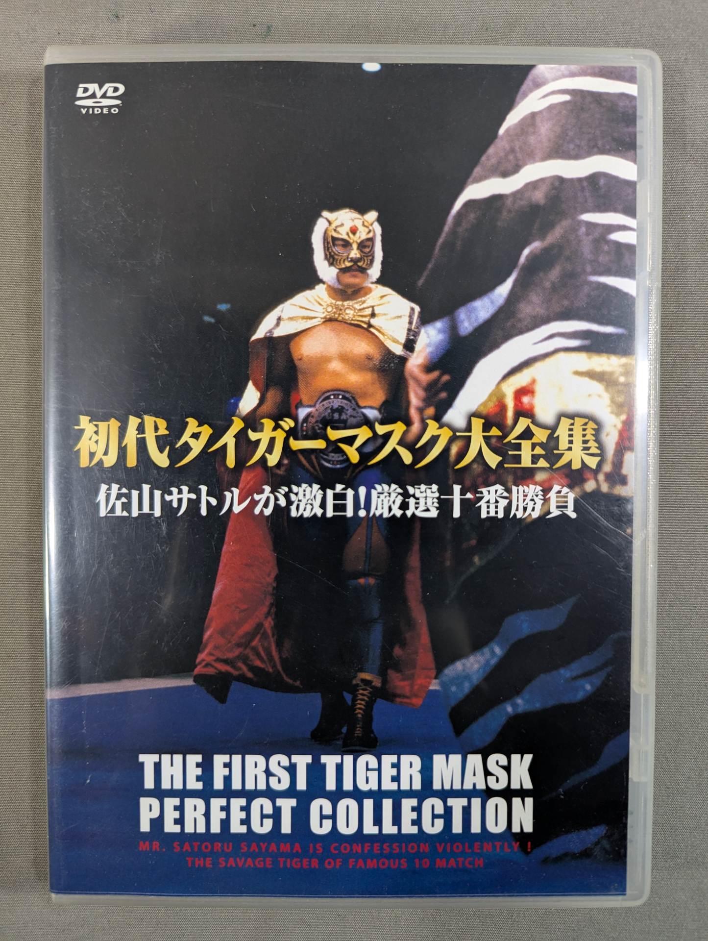 初代タイガーマスク大全集 ～佐山サトルが激白! 厳選十番勝負～ – 闘道館