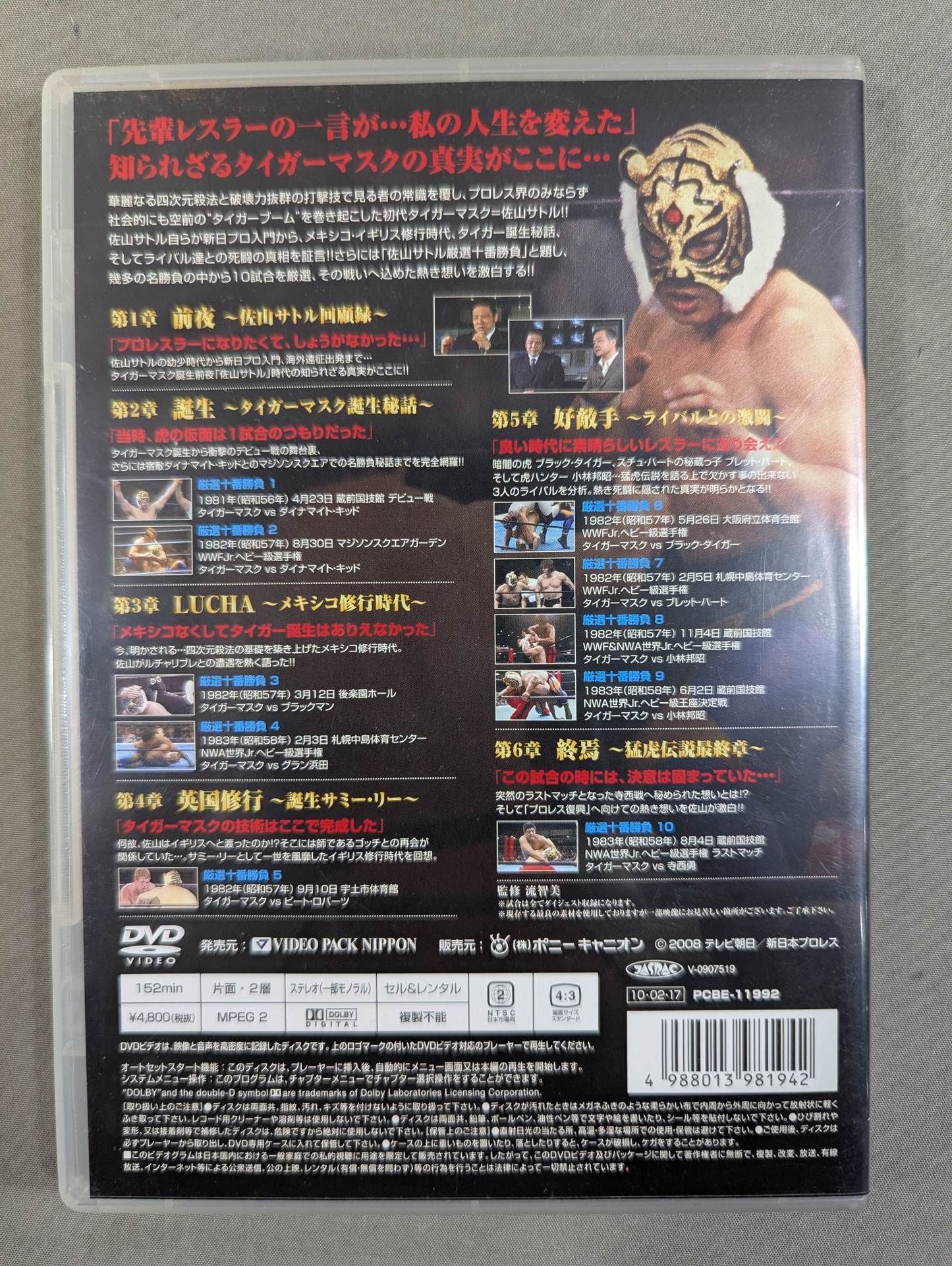 初代タイガーマスク大全集 ~佐山サトルが激白! 厳選十番勝負~