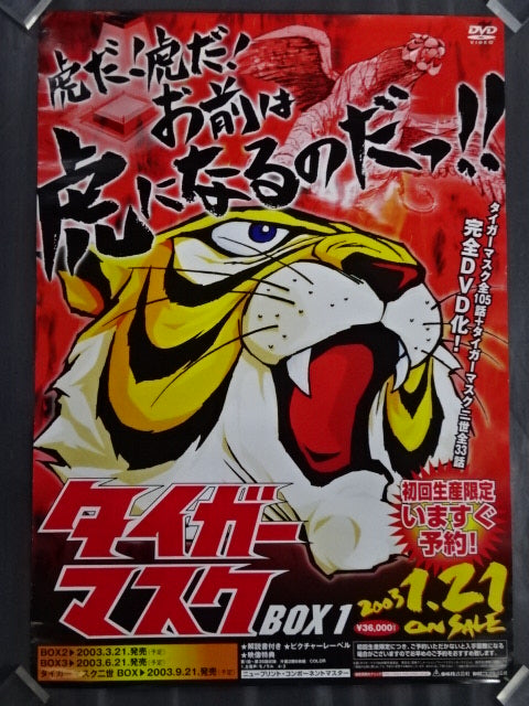 タイガーマスク DVD-BOX1 販促ポスター – 闘道館