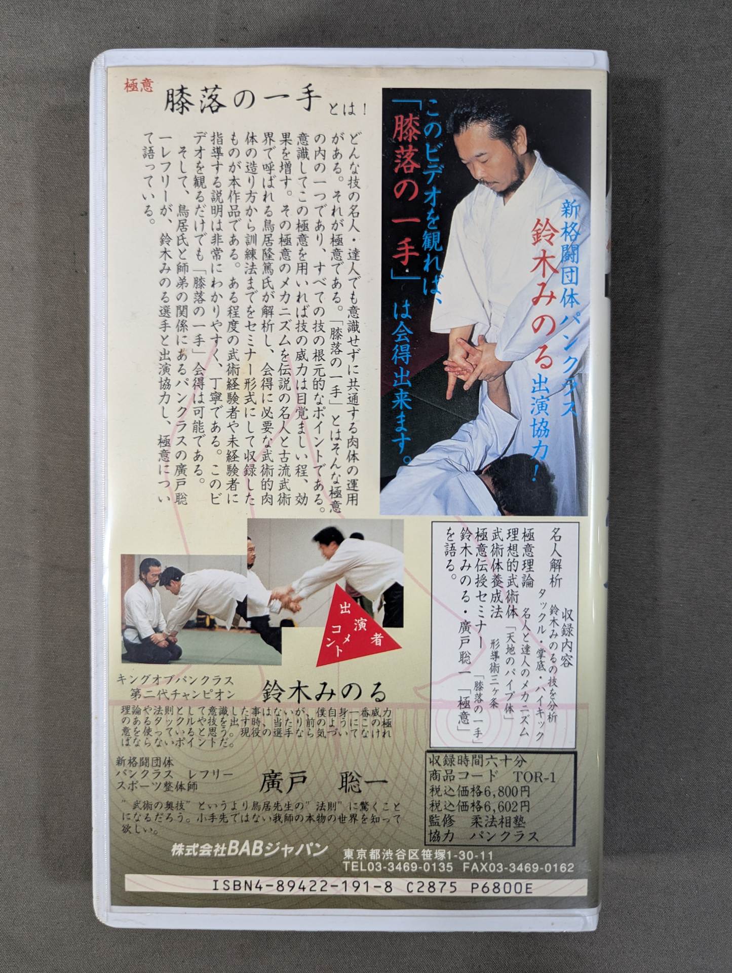 ★パンクラス・鈴木みのる出演協力!★ 名人の極意 初公開!柔法極意 膝落の一手の巻