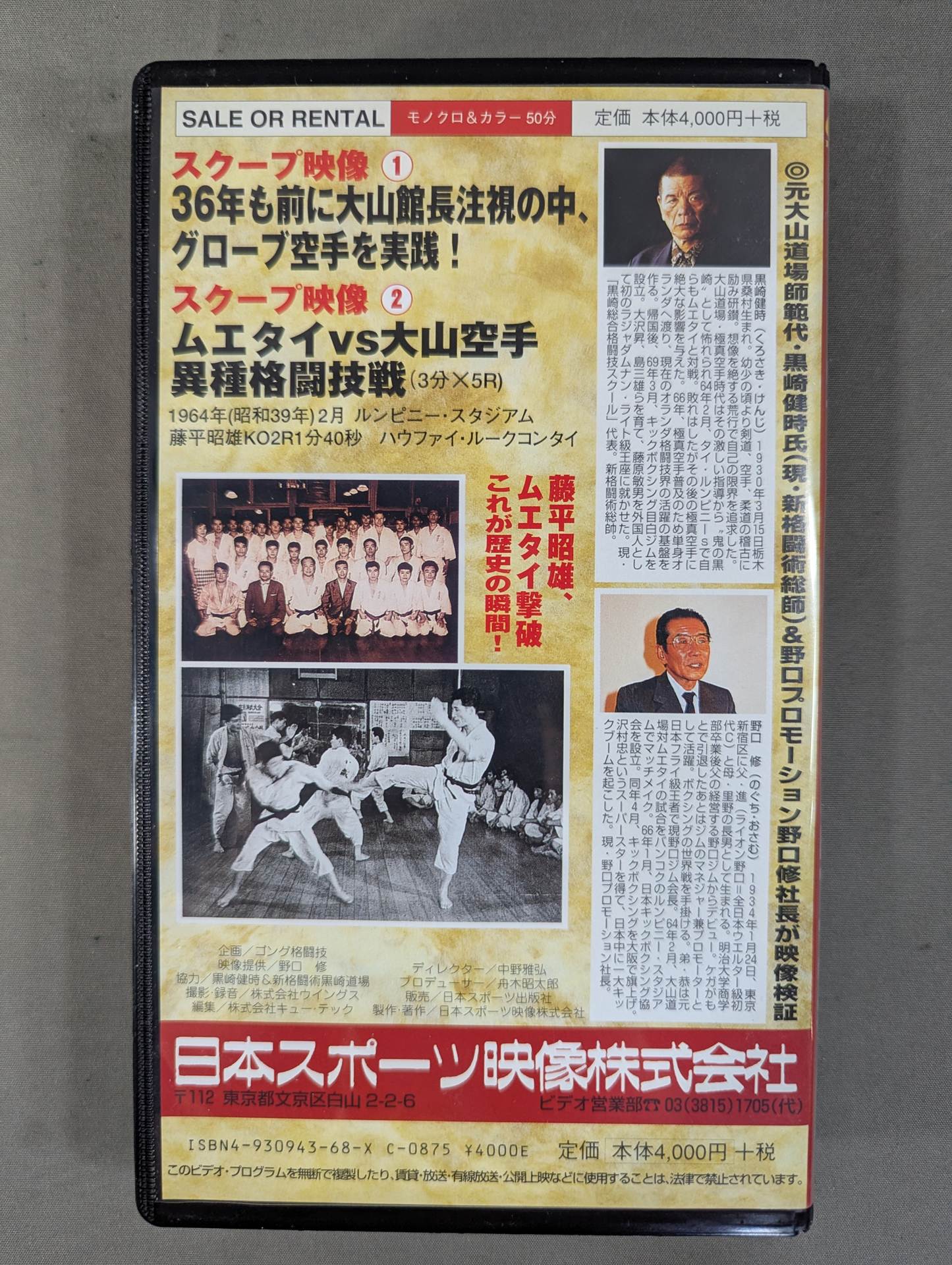 ★スクープ映像発掘★ 「大山道場」36年目の真実